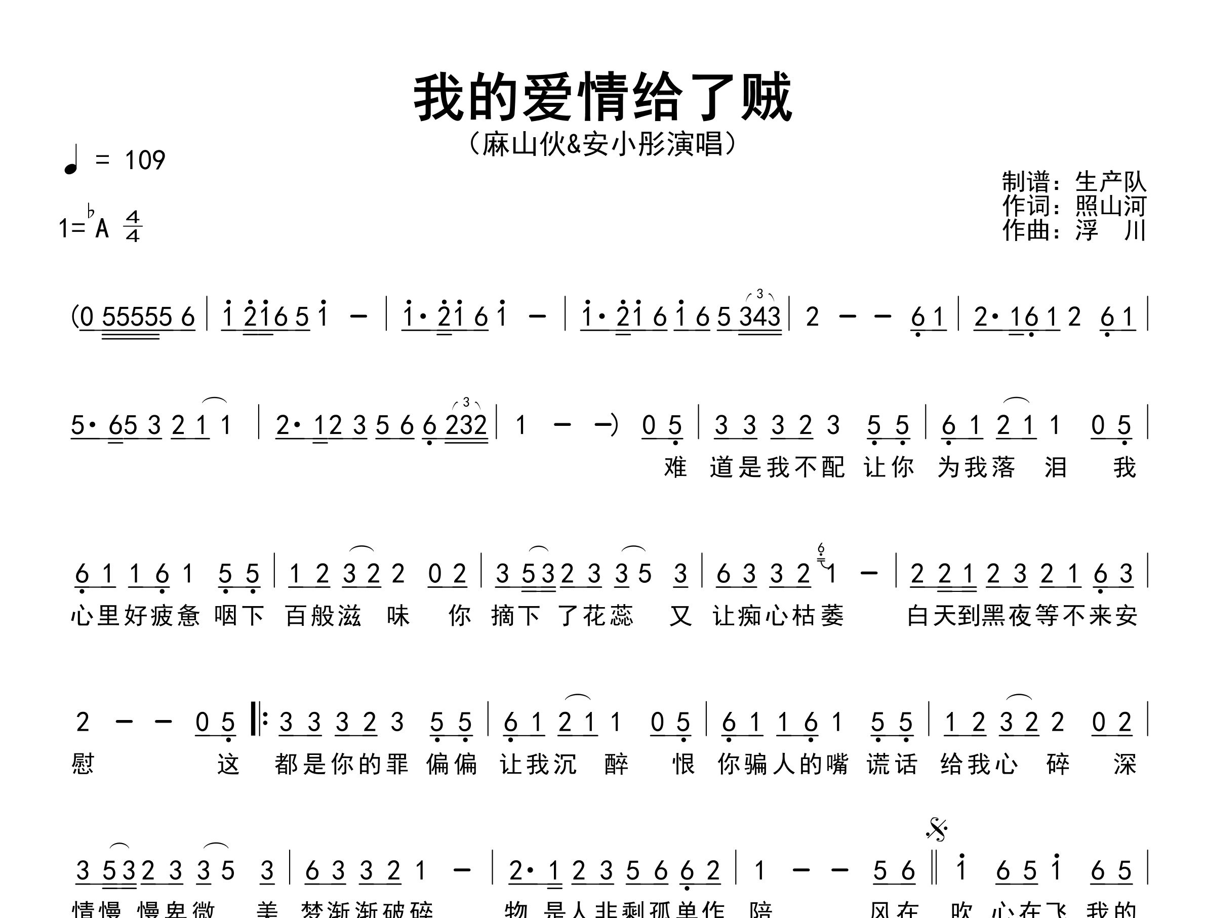 我的爱情给了贼简谱_麻山伙/安小彤_歌曲旋律简谱