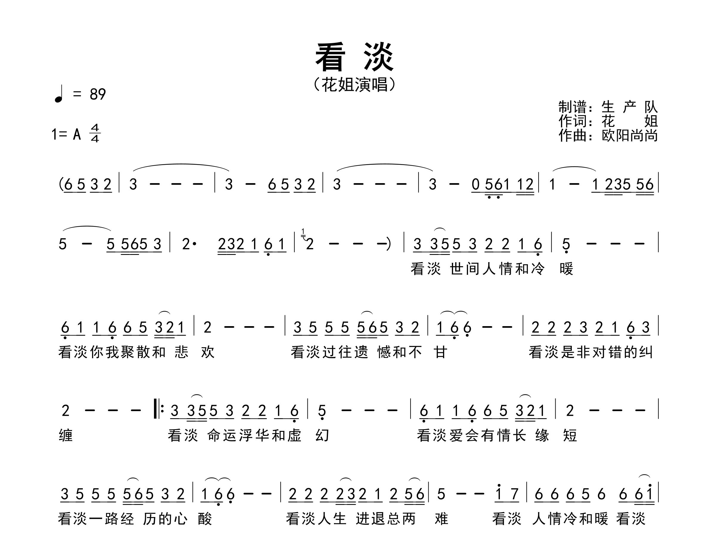 看淡简谱_花姐_看淡歌曲旋律简谱_生产队上传