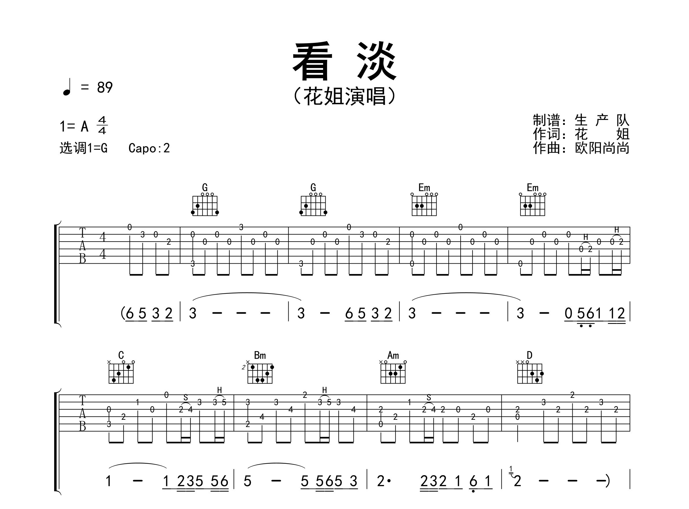 看淡吉他谱_花姐_G调弹唱六线谱_生产队上传