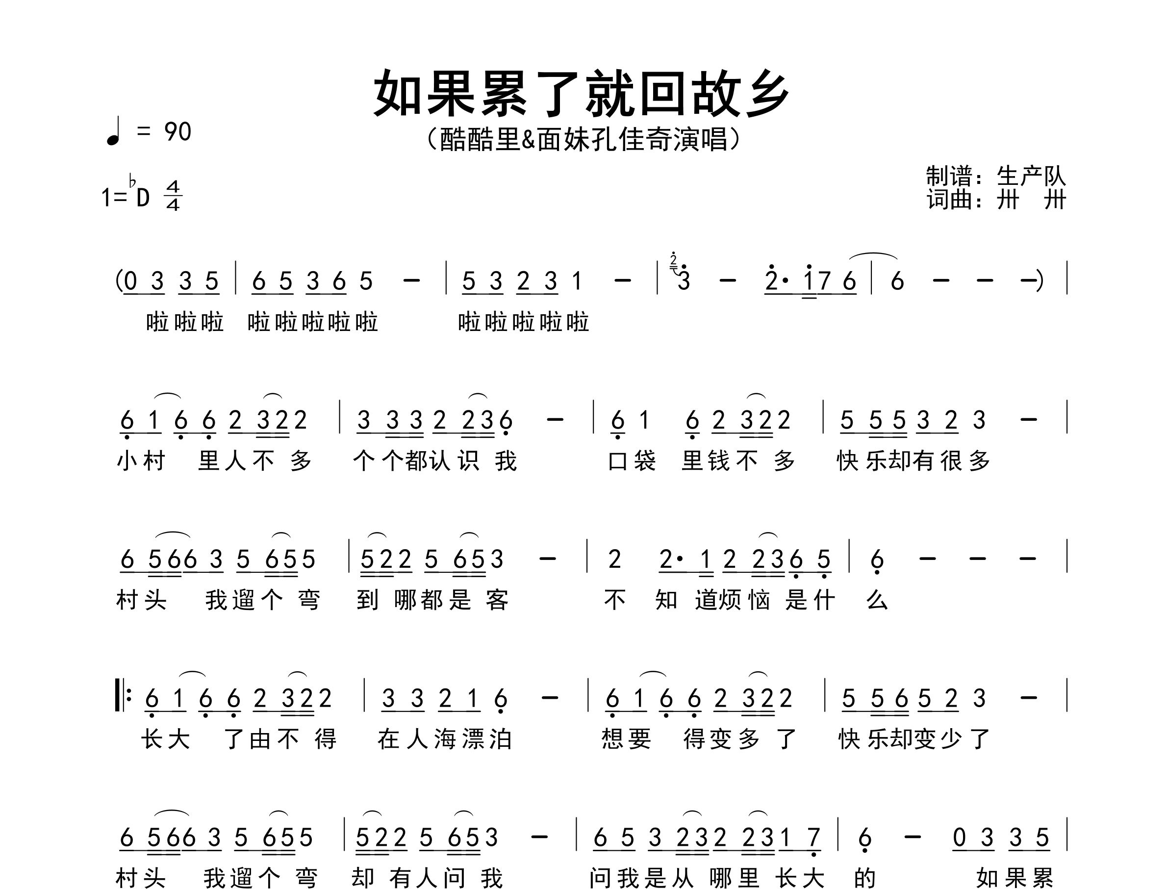 如果累了就回故乡简谱_酷酷里/面妹孔佳奇_歌曲简谱