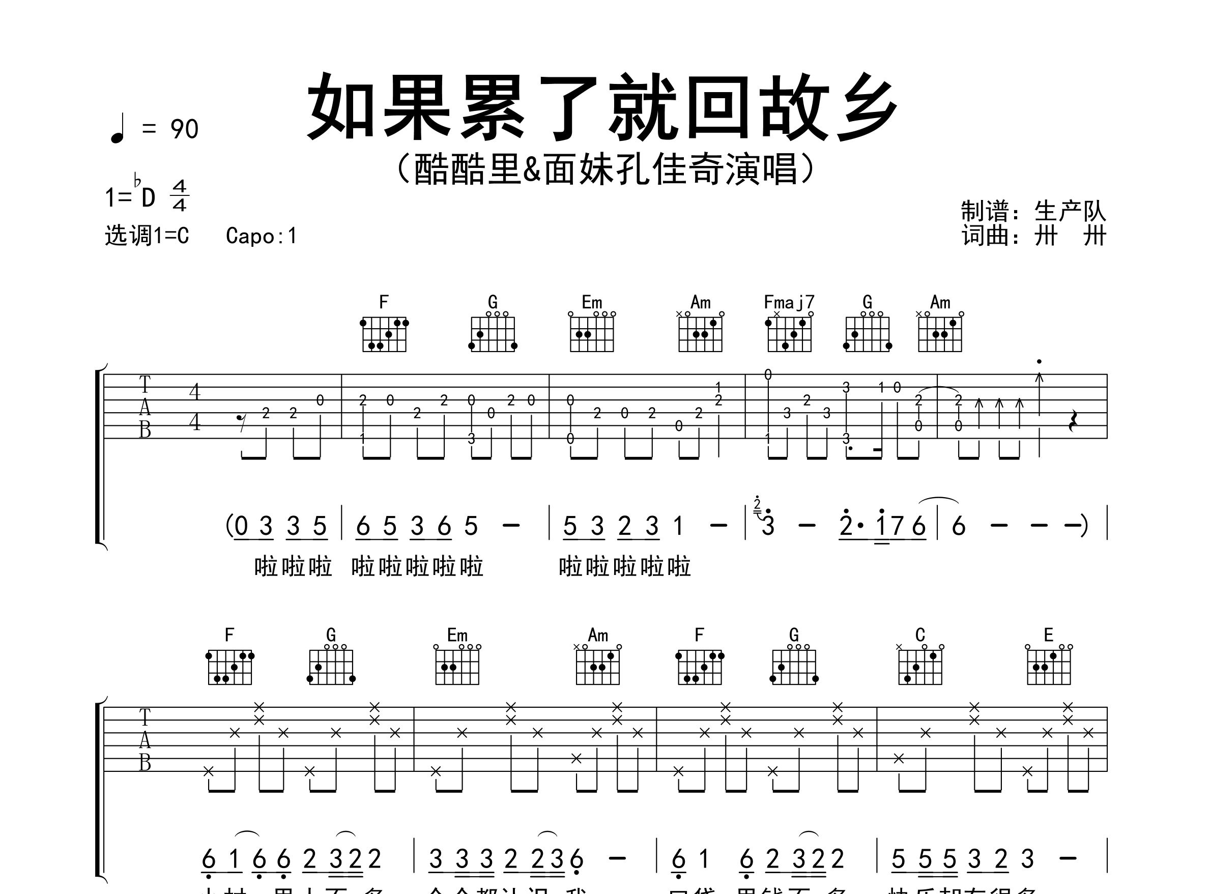 如果累了就回故乡吉他谱_酷酷里/面妹孔佳奇_C调弹唱六线谱