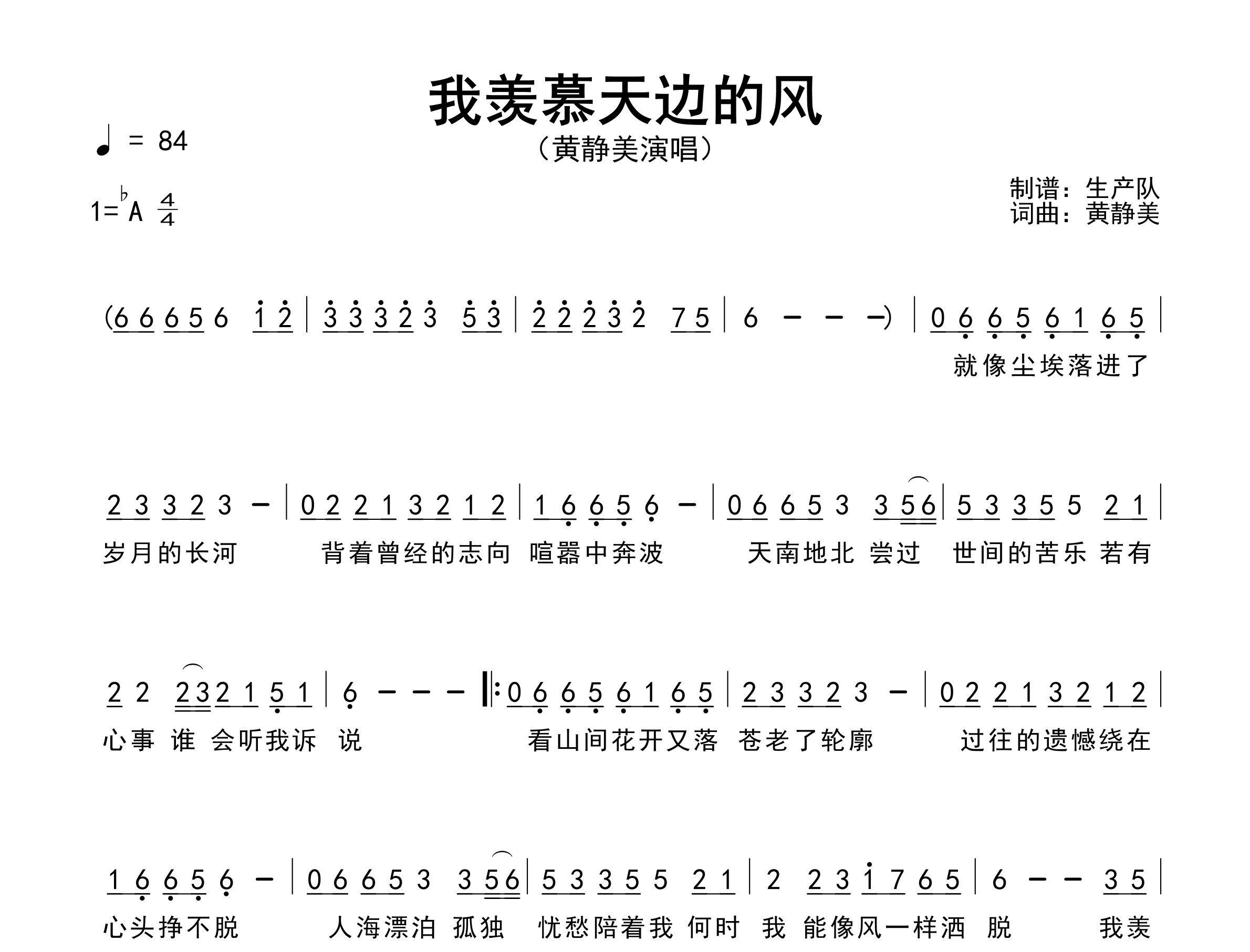 我羡慕天边的风简谱_黄静美_歌曲简谱_生产队上传