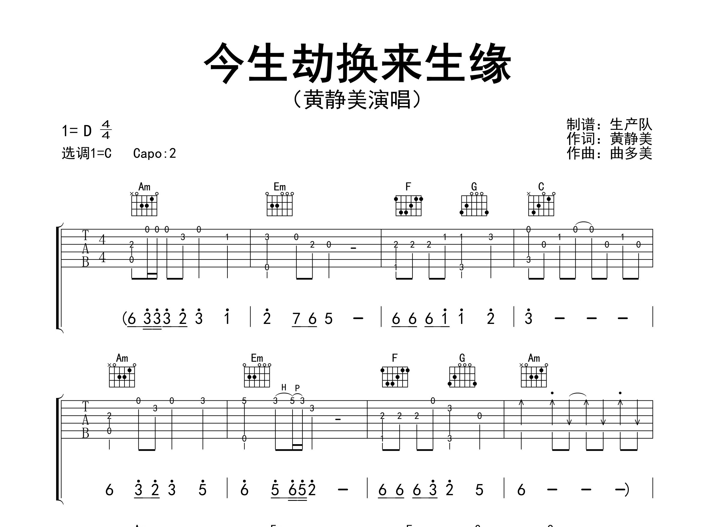 今生劫换来生缘吉他谱_黄静美_C调弹唱六线谱_生产队上传