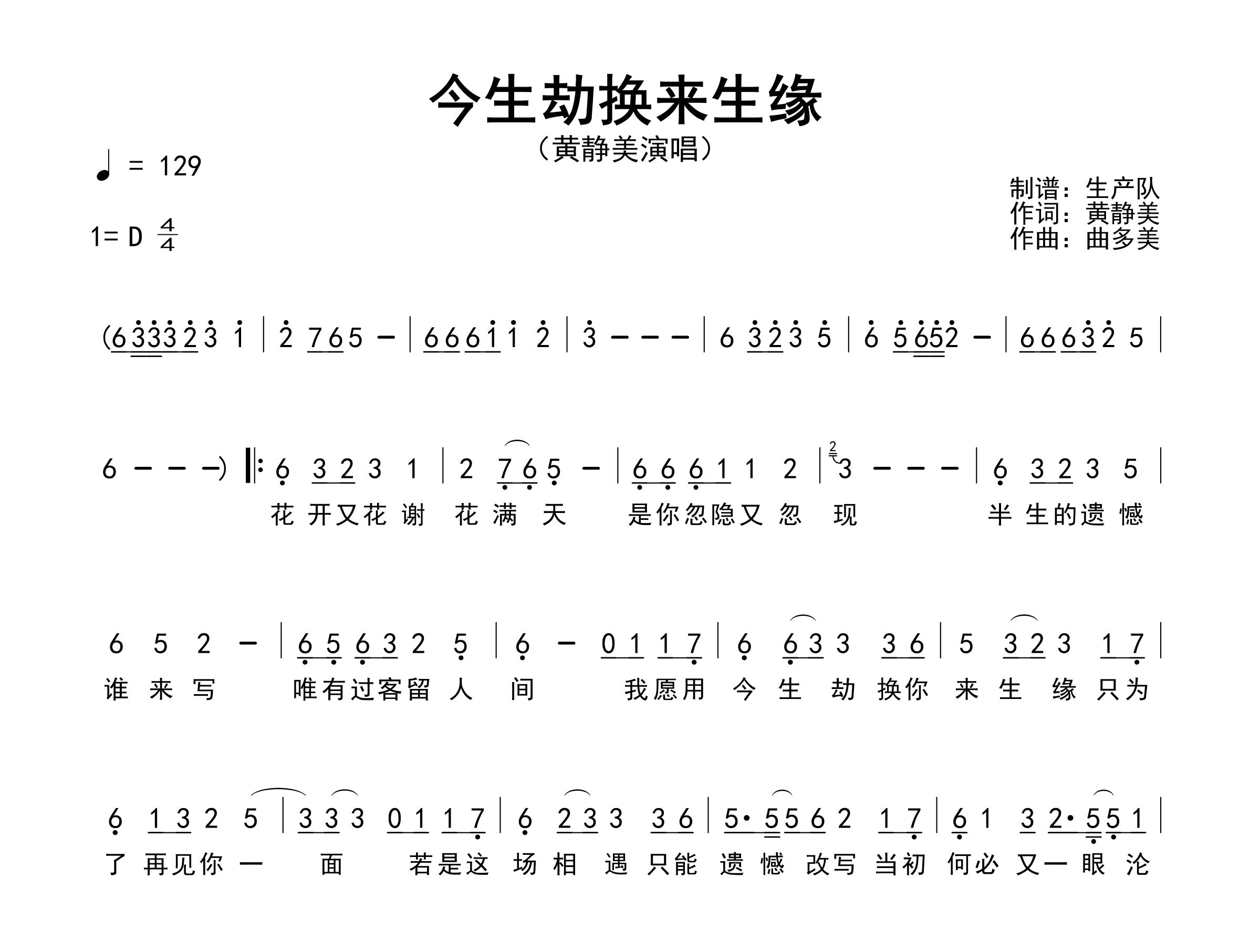 今生劫换来生缘简谱_黄静美_歌曲简谱_生产队上传