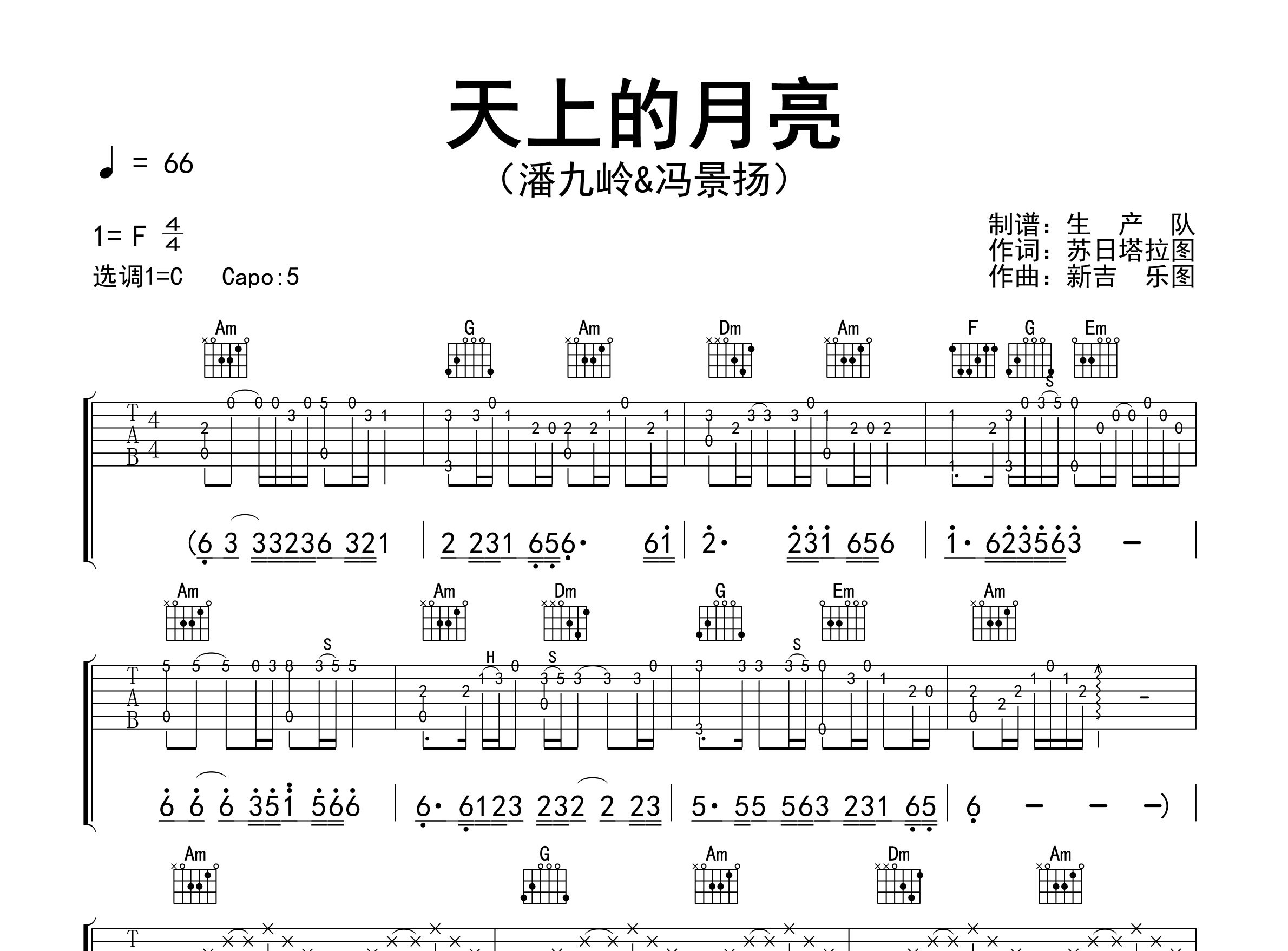 天上的月亮吉他谱_潘九岭/冯景扬_C调弹唱谱_生产队上传