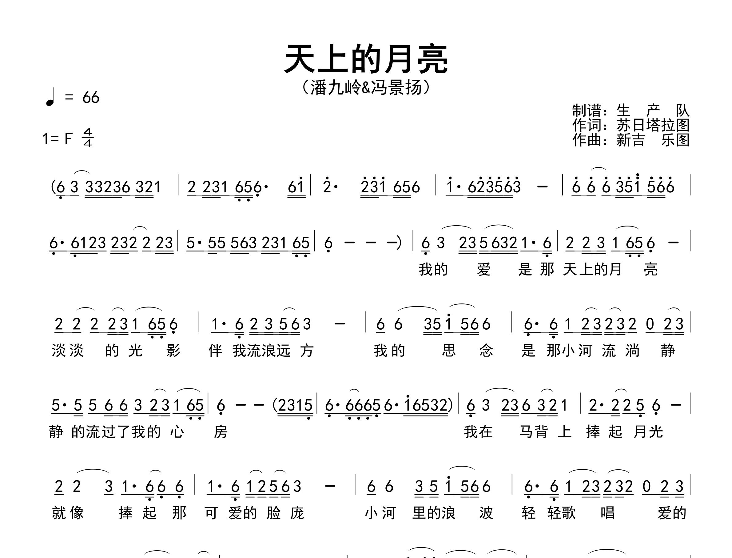 天上的月亮简谱_潘九岭/冯景扬_歌曲旋律简谱