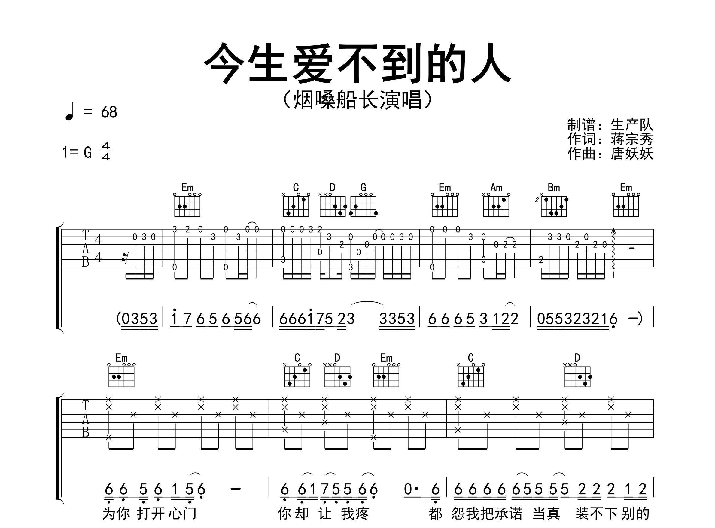 今生爱不到的人吉他谱_烟嗓船长_G调弹唱六线谱_生产队上传