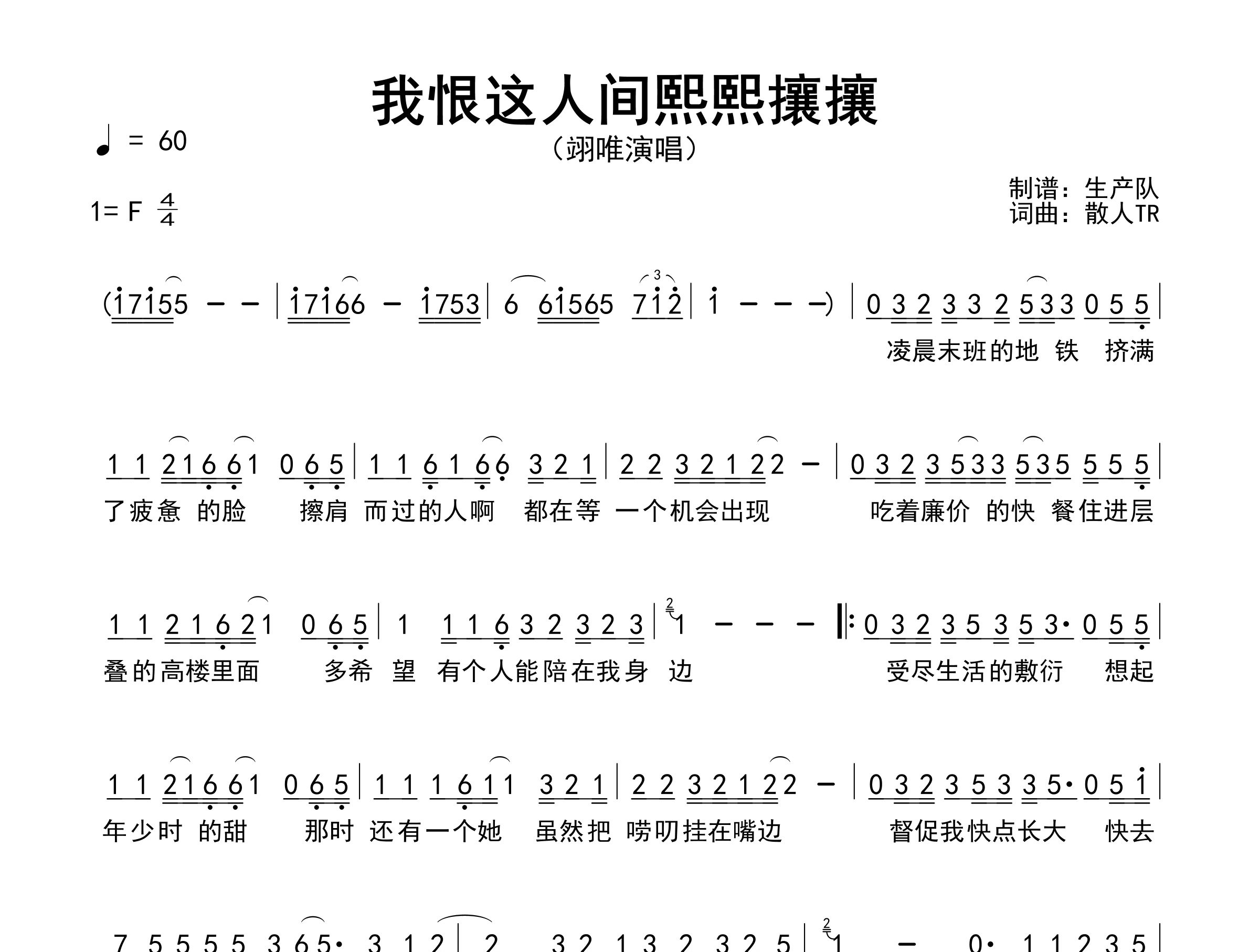 我恨这人间熙熙攘攘简谱_翊唯_歌曲简谱_生产队上传