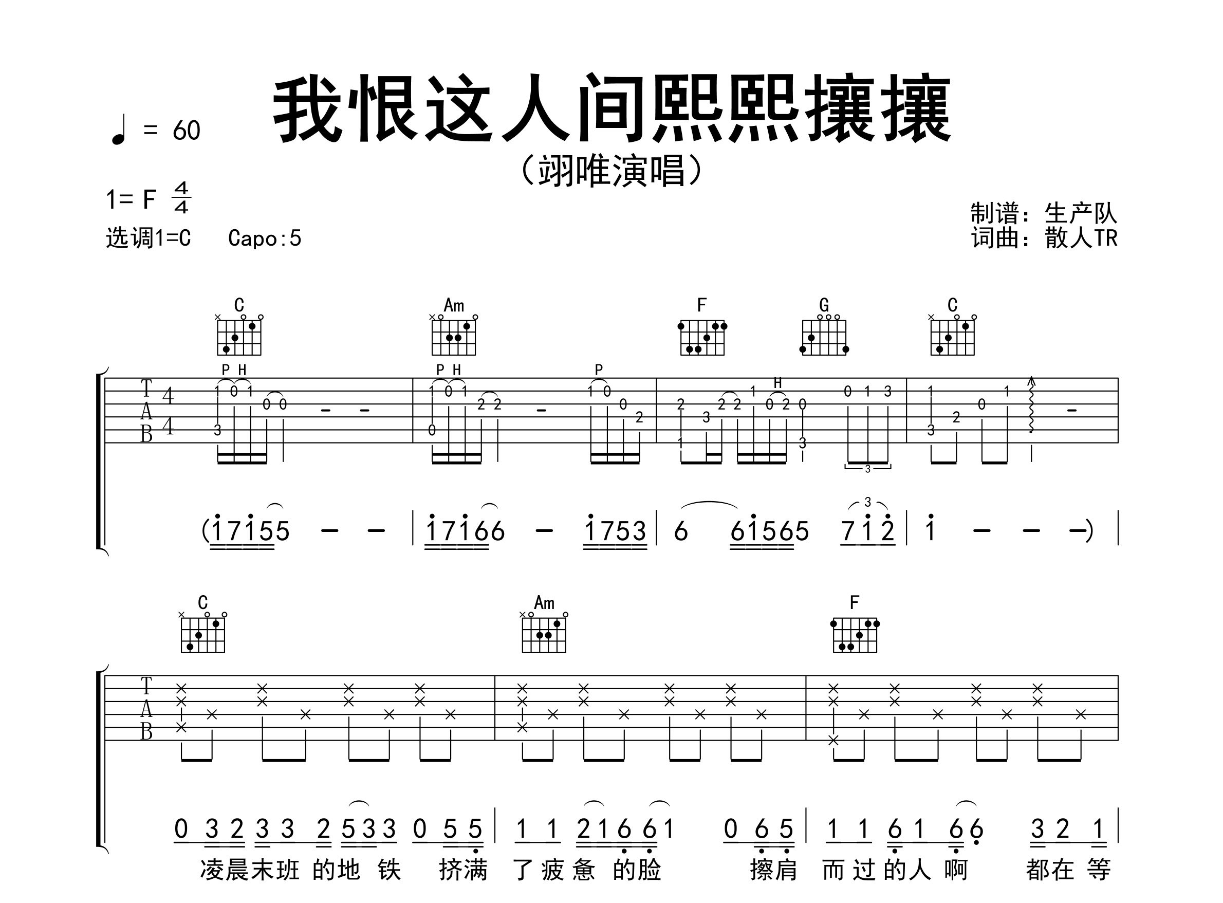 我恨这人间熙熙攘攘吉他谱_翊唯_C调弹唱六线谱_生产队上传