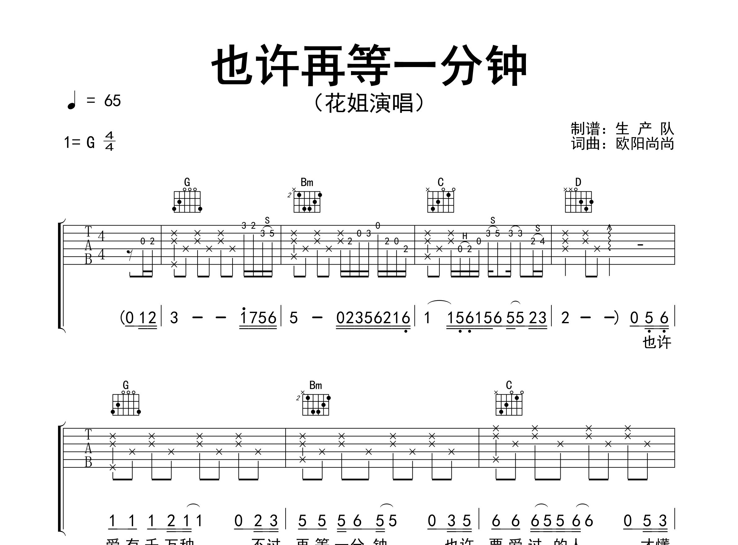 也许再等一分钟吉他谱_花姐_G调弹唱六线谱_生产队上传