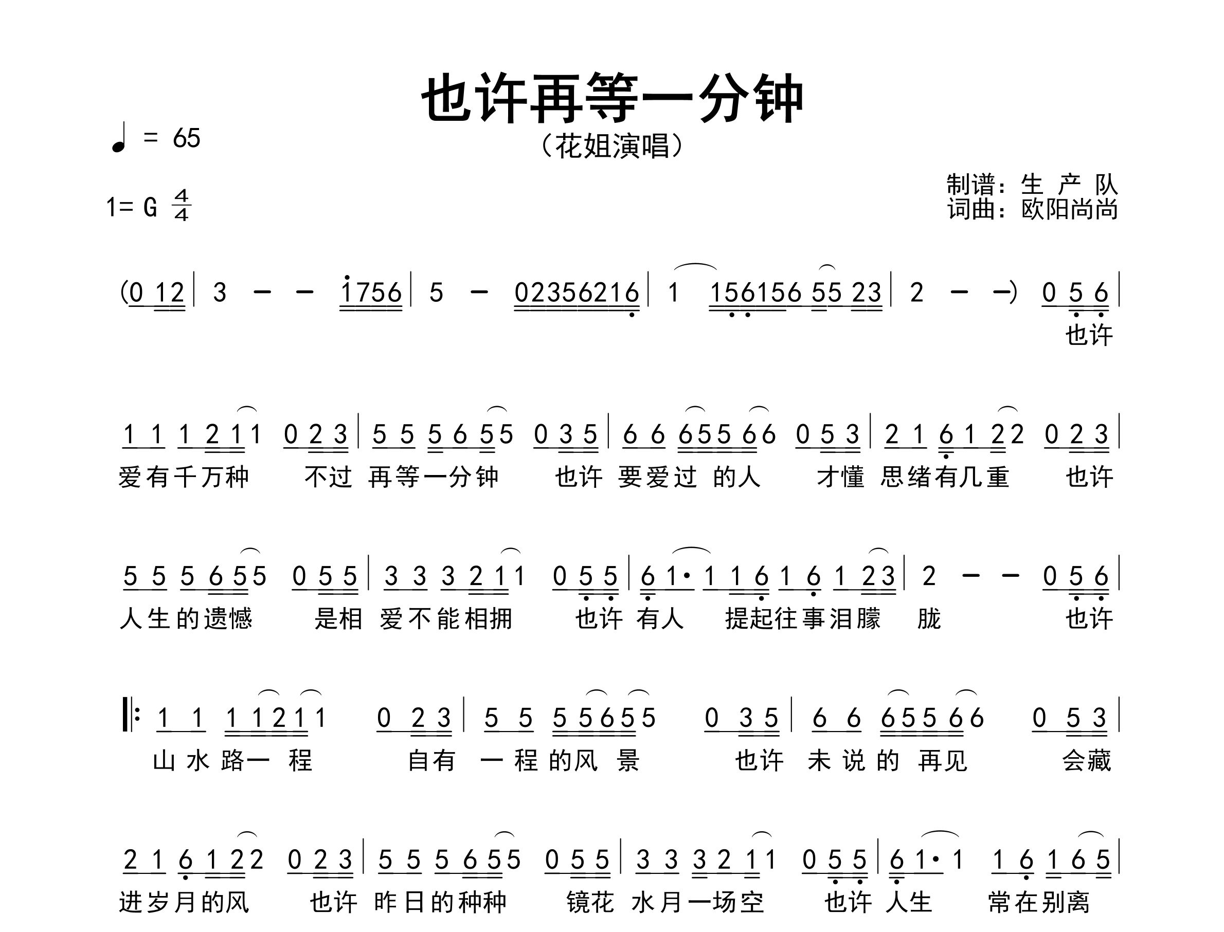 也许再等一分钟简谱_花姐_歌曲简谱_生产队上传
