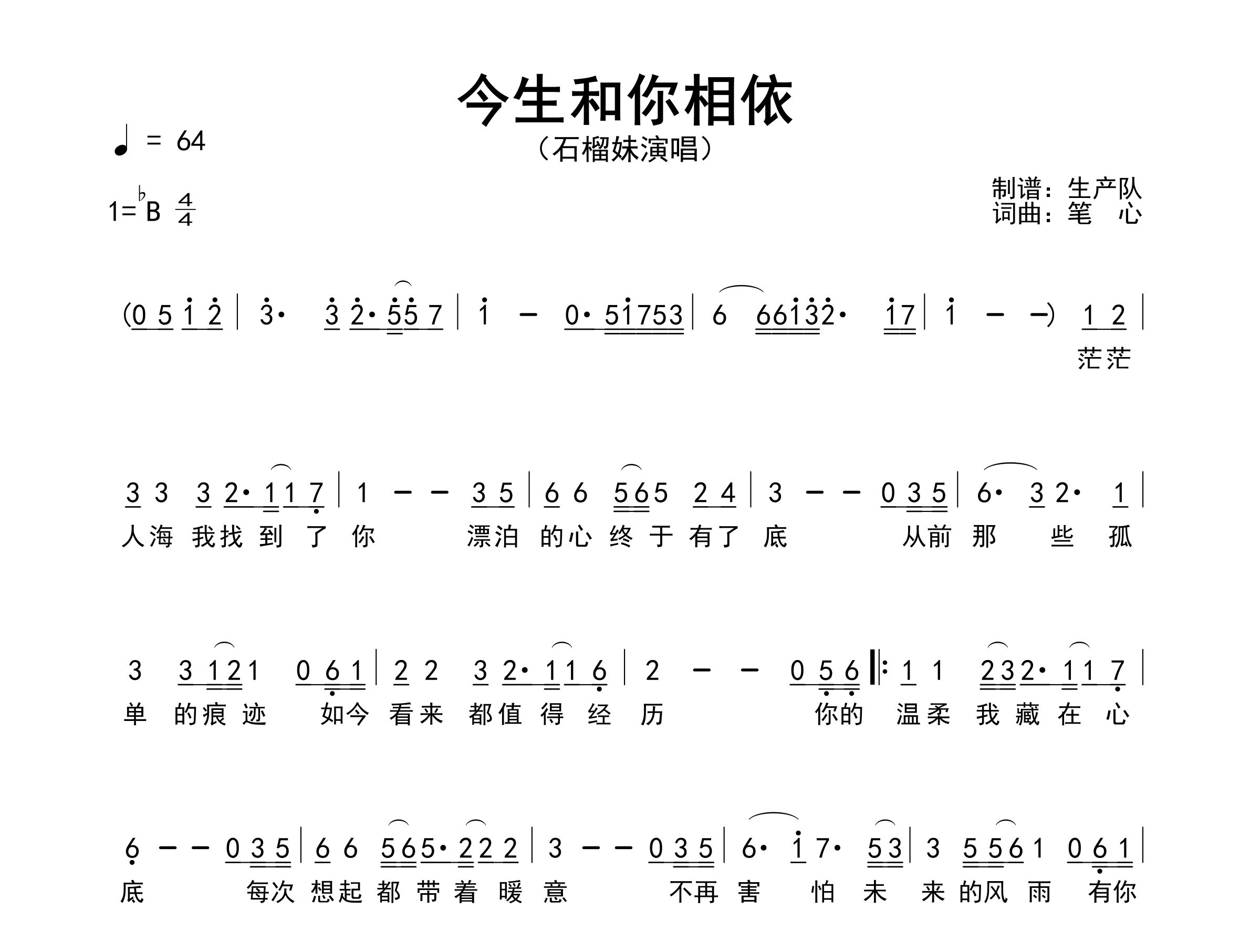 今生和你相依简谱_石榴妹_歌曲简谱_生产队上传