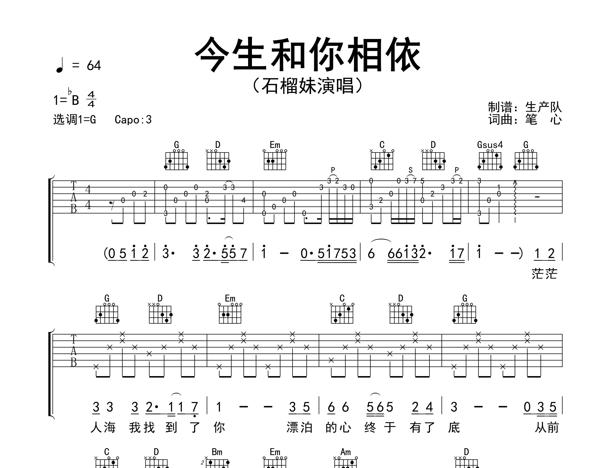 今生和你相依吉他谱_石榴妹_G调弹唱六线谱_生产队上传