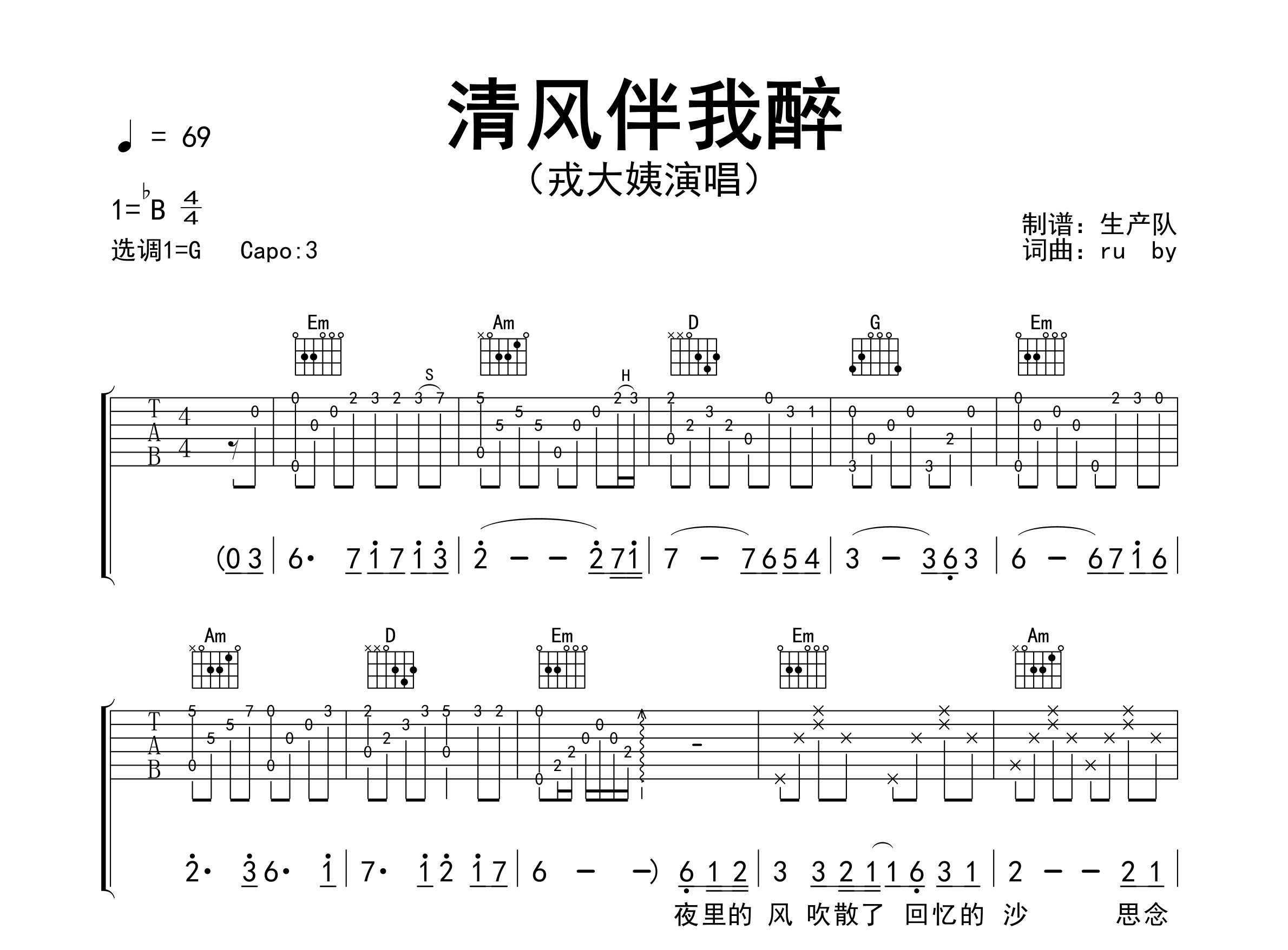 清风伴我醉吉他谱_戎大姨_G调弹唱六线谱_生产队上传