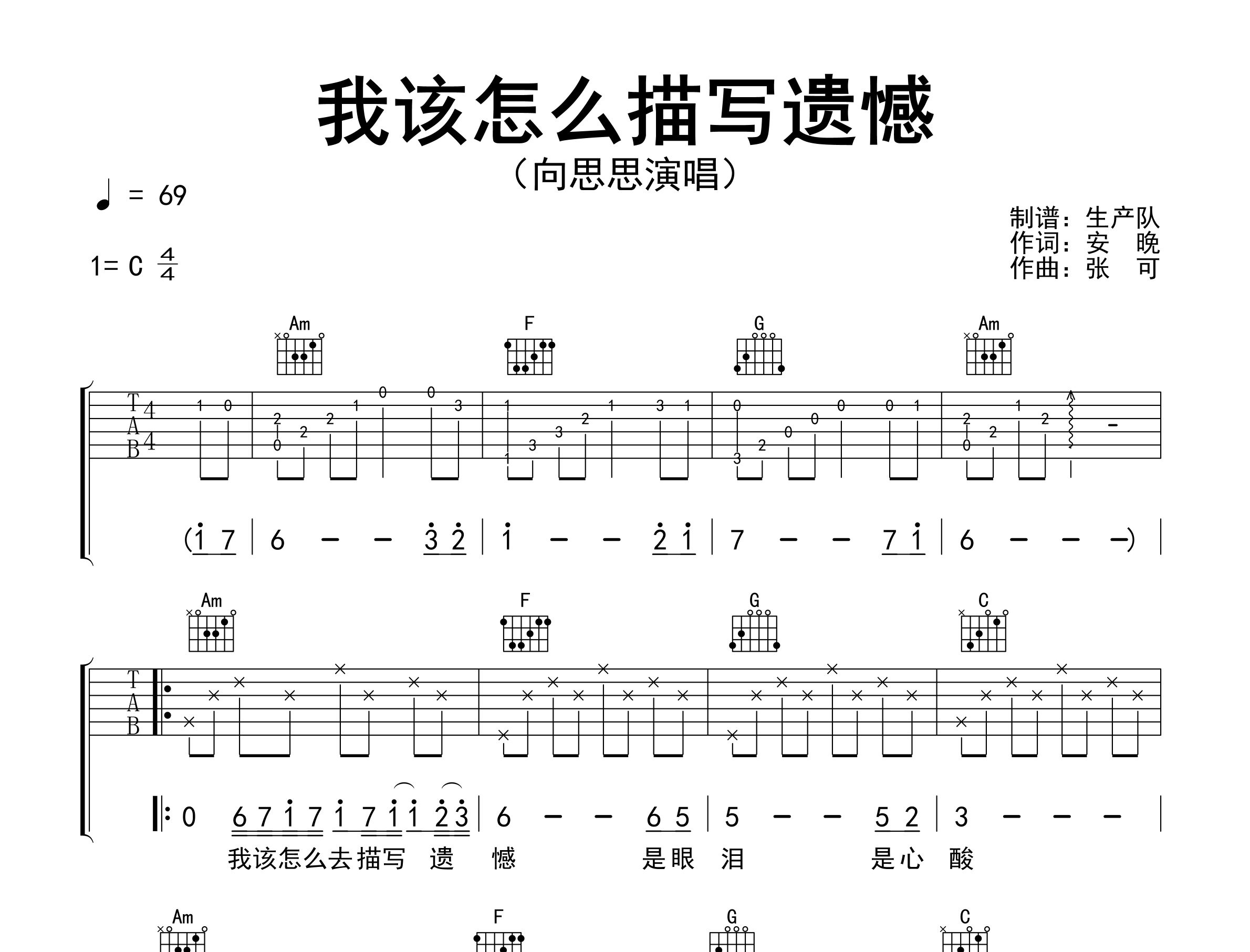 我该怎么描写遗憾吉他谱_向思思_C调弹唱六线谱_生产队上传