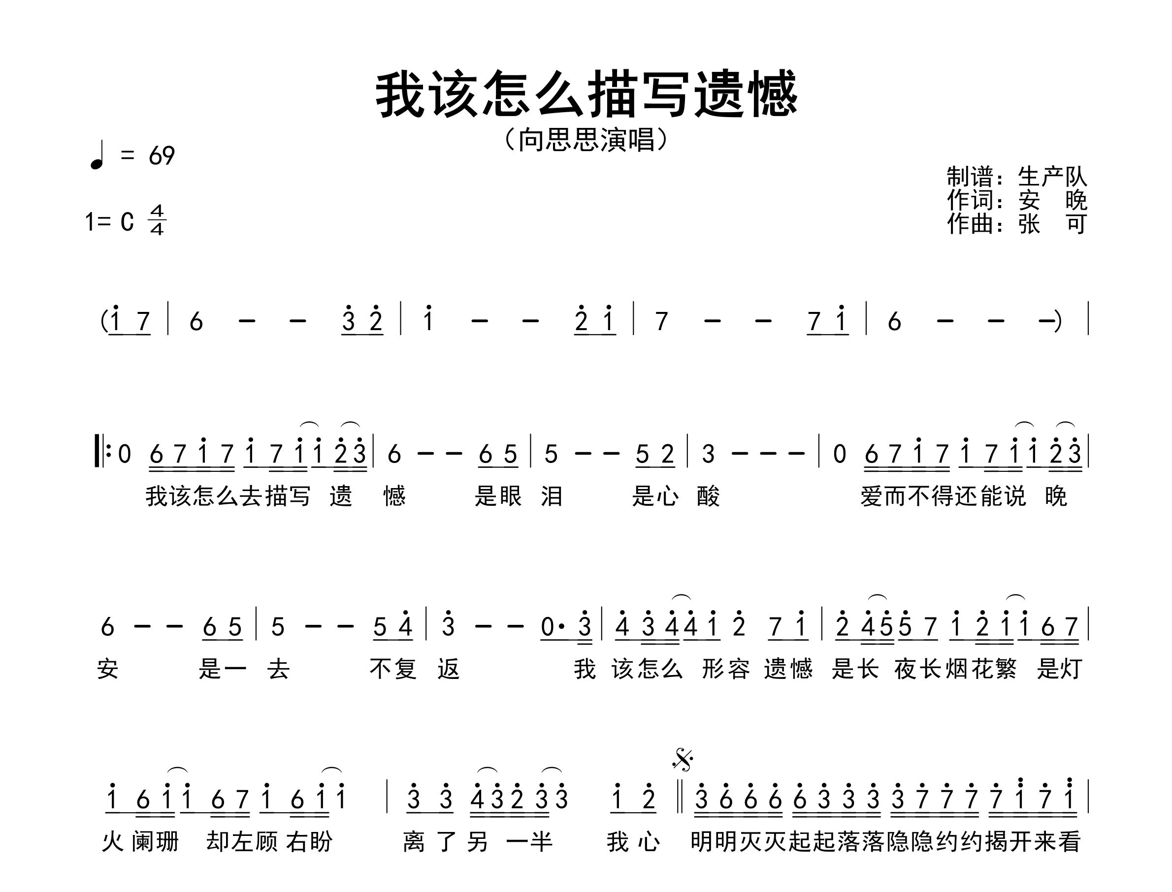 我该怎么描写遗憾简谱_向思思_歌曲旋律简谱