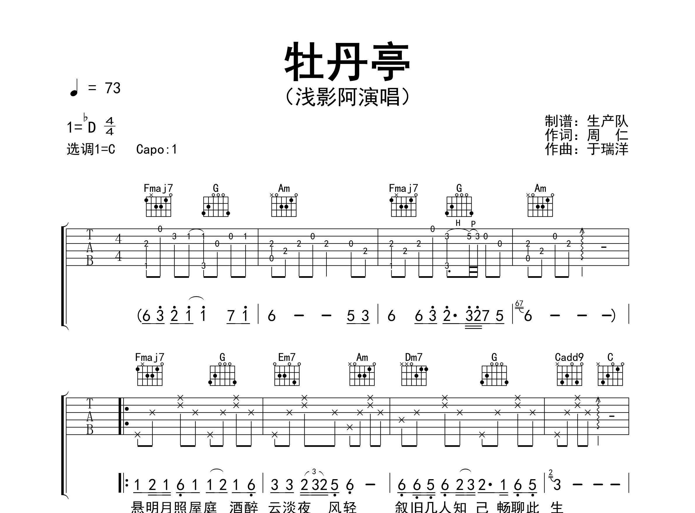 牡丹亭吉他谱_浅影阿_C调弹唱六线谱_生产队上传