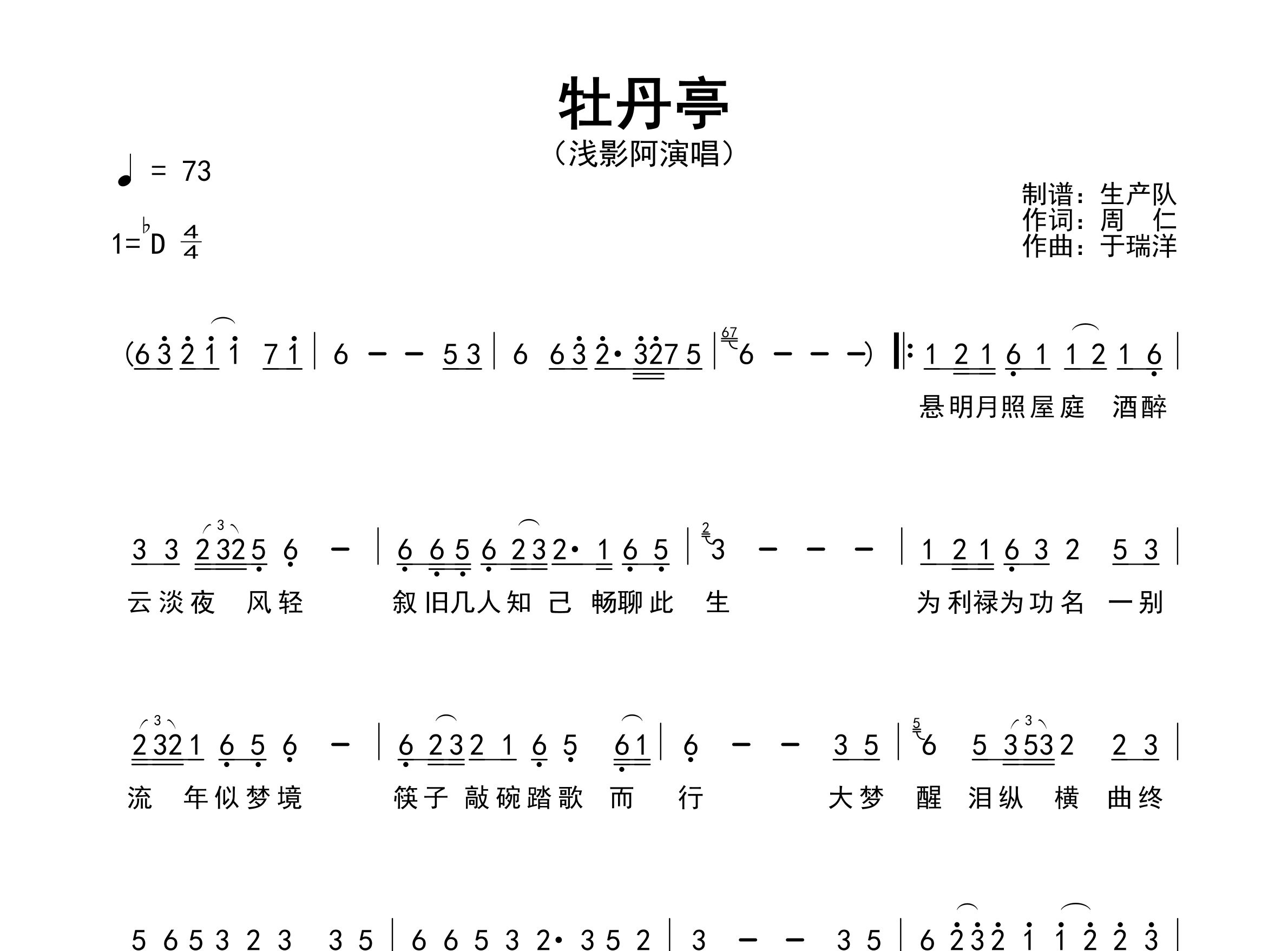 牡丹亭简谱_浅影阿_歌曲旋律简谱_生产队上传
