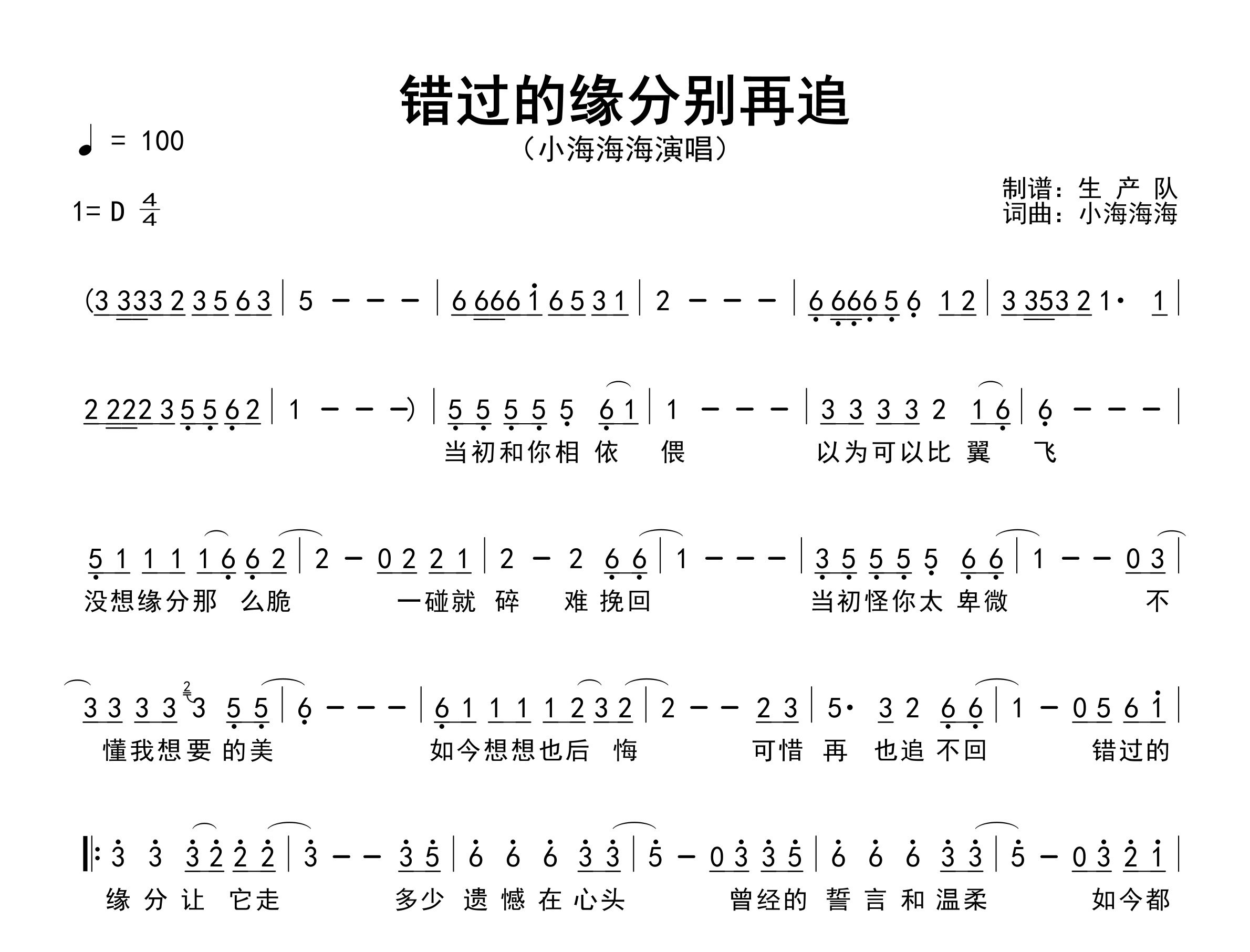 错过的缘分别再追简谱_小海海海_歌曲旋律简谱