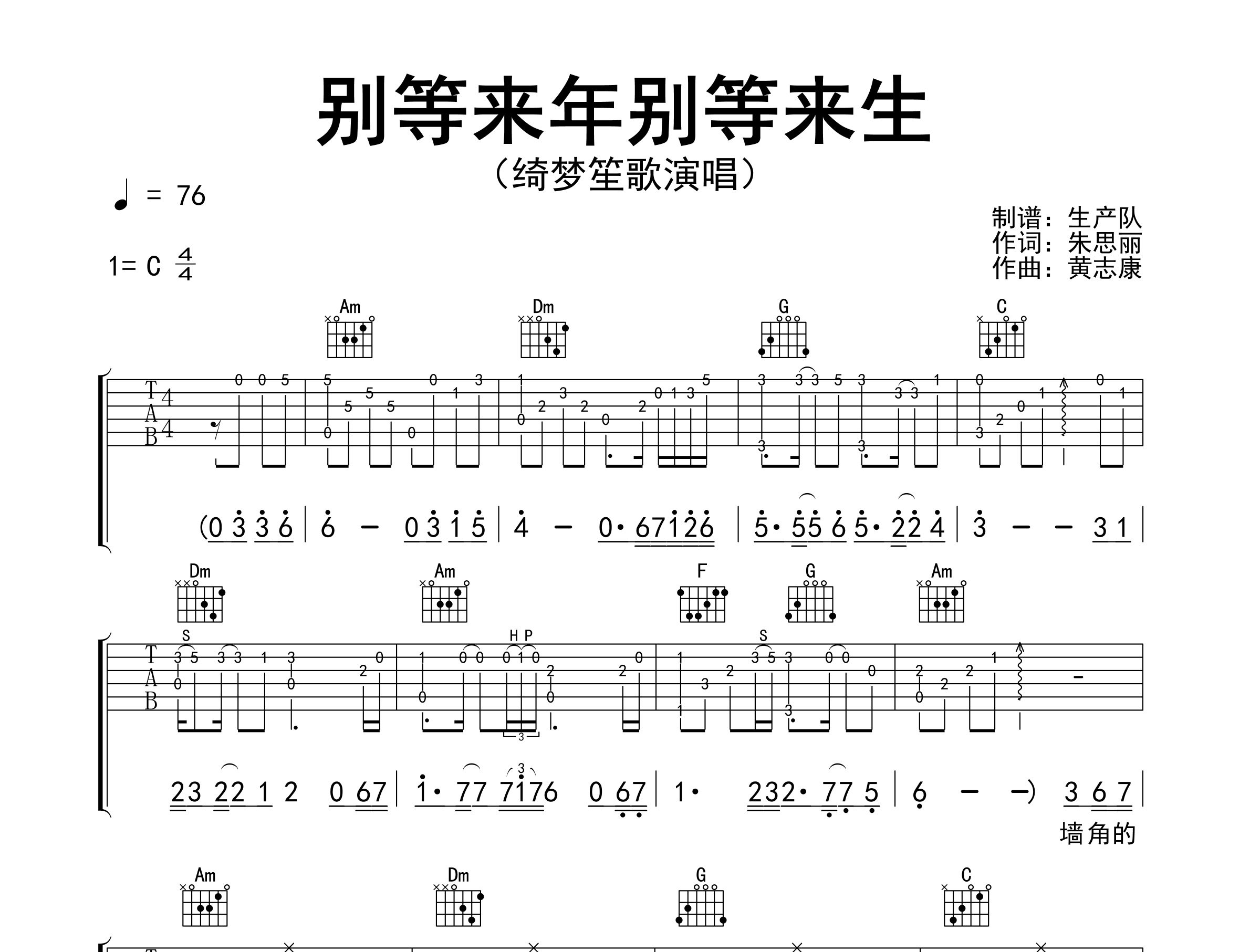 别等来年别等来生吉他谱_绮梦笙歌_C调弹唱谱_生产队上传
