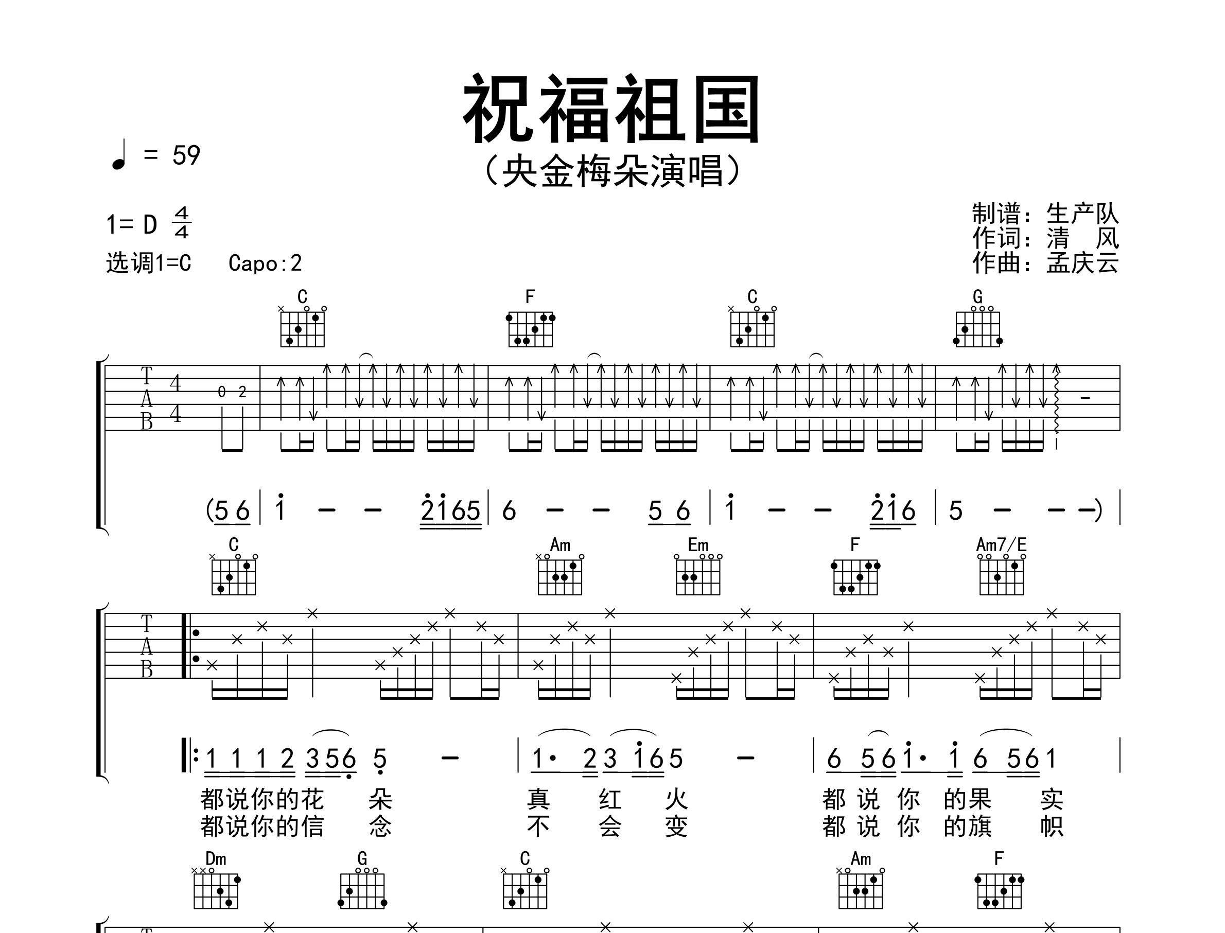 祝福祖国吉他谱_央金梅朵_C调弹唱六线谱_生产队上传