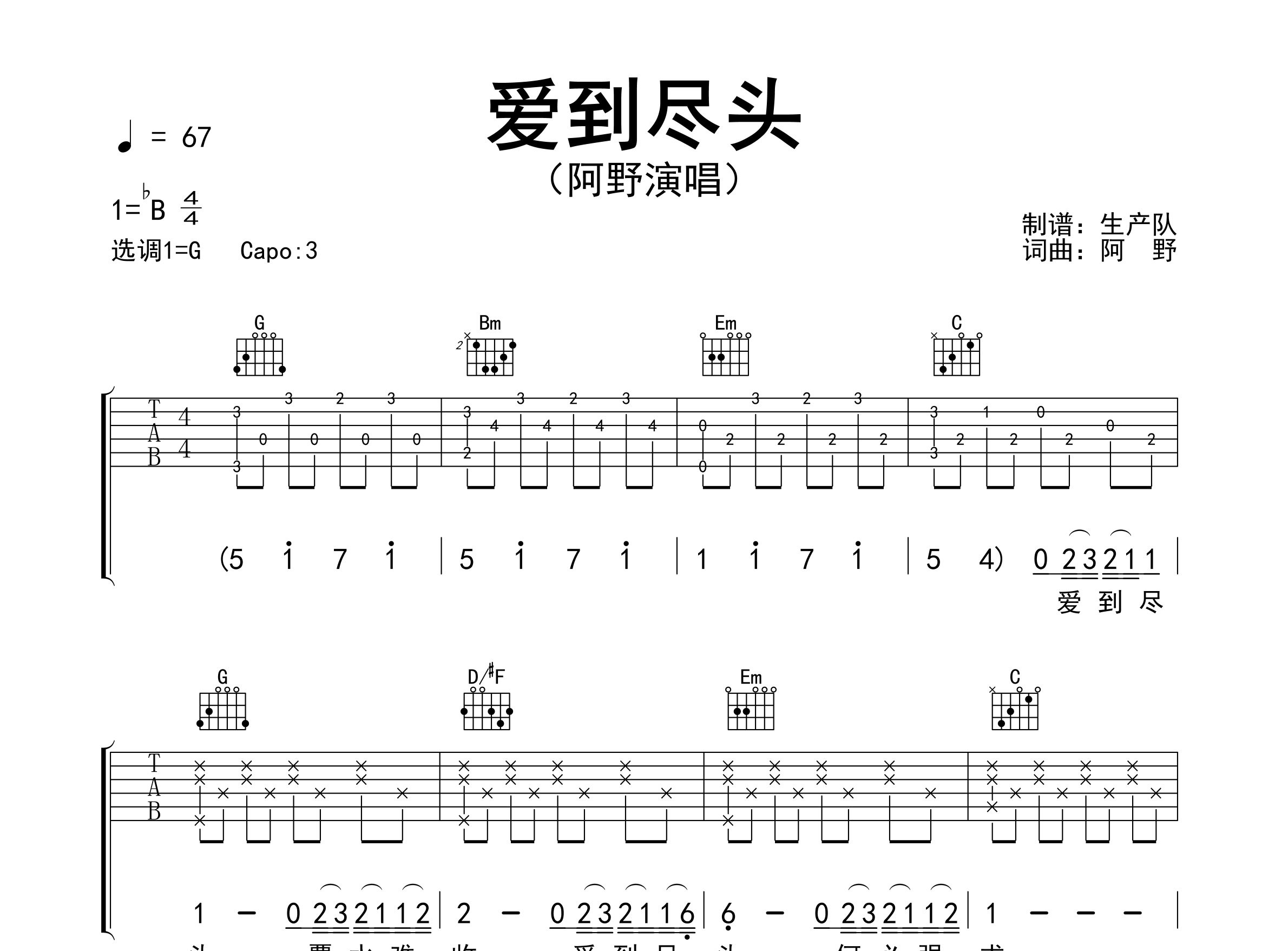 爱到尽头吉他谱_阿野_G调弹唱六线谱_生产队上传