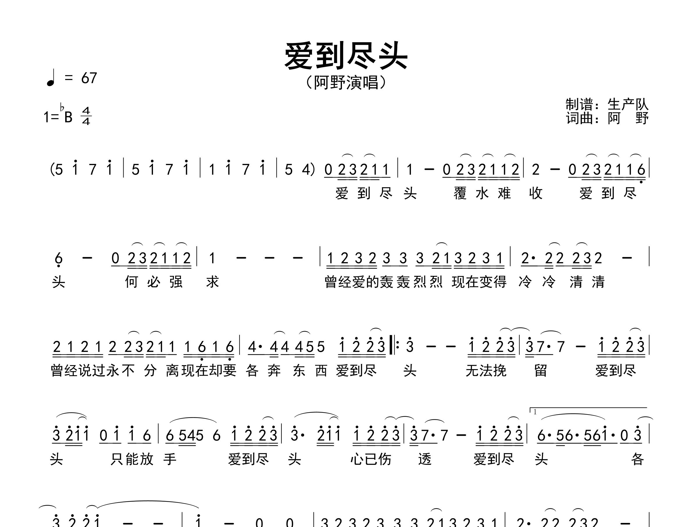 爱到尽头简谱_阿野_歌曲简谱_生产队上传
