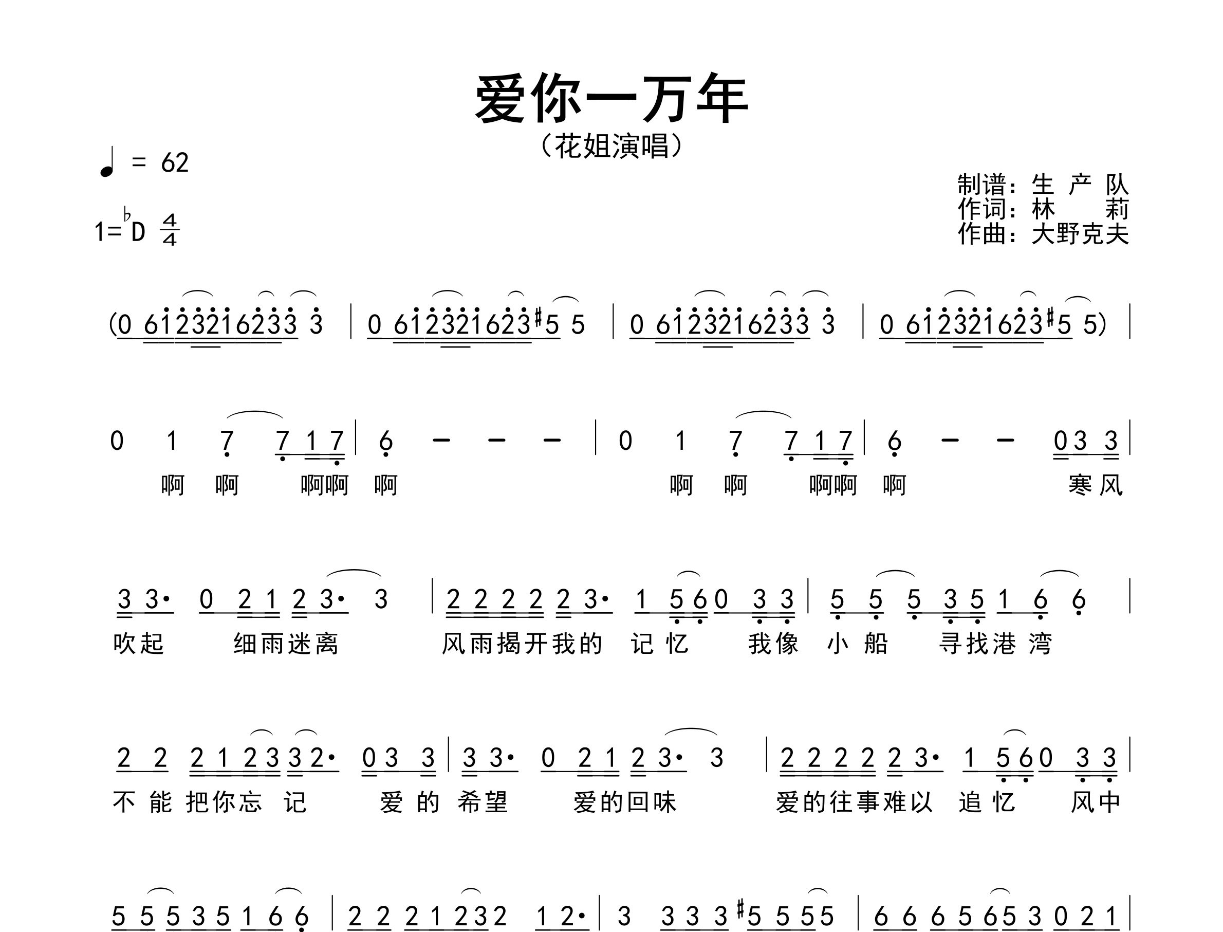 爱你一万年简谱_花姐_歌曲简谱_生产队上传
