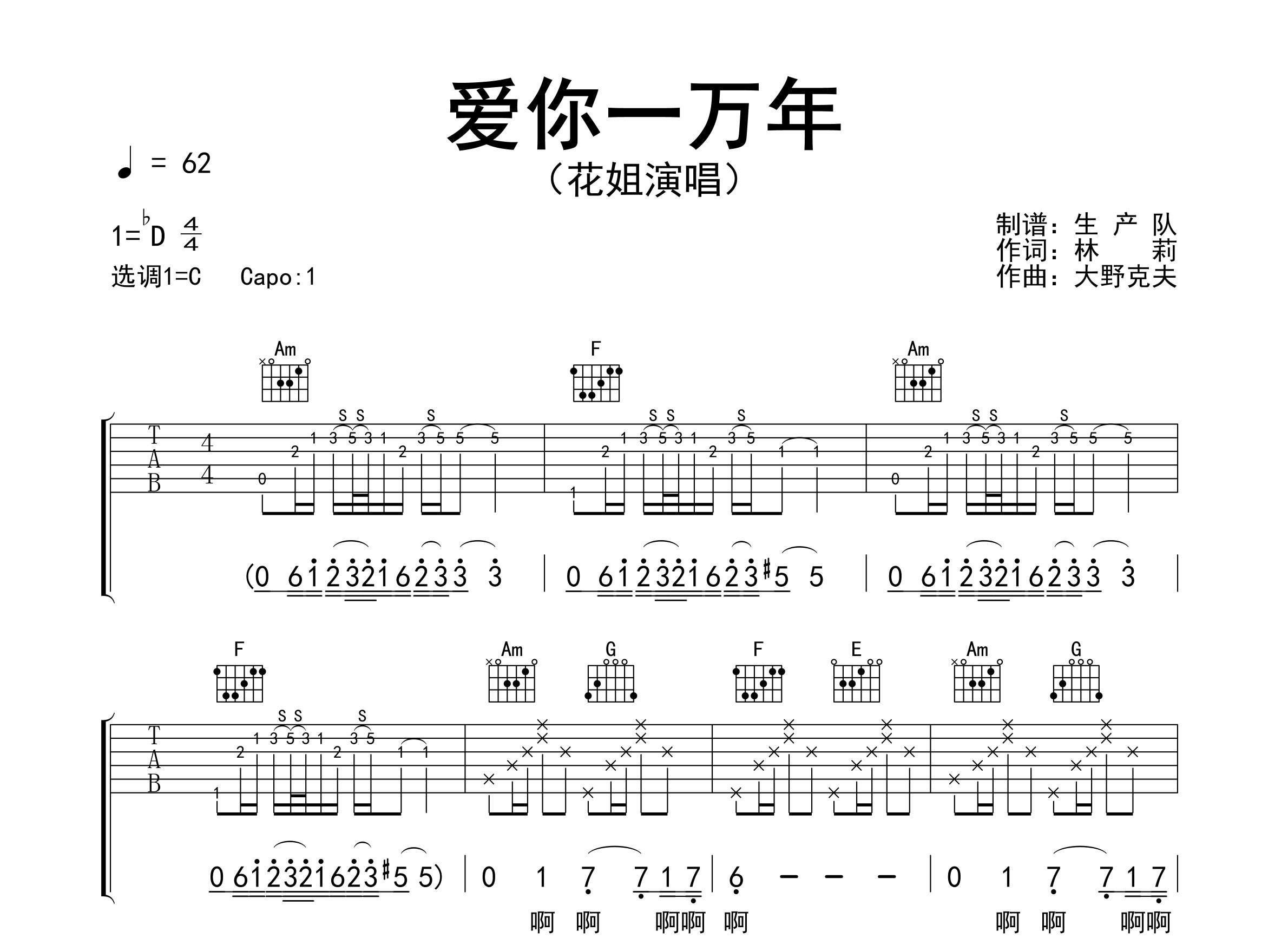 爱你一万年吉他谱_花姐_C调弹唱六线谱_生产队上传