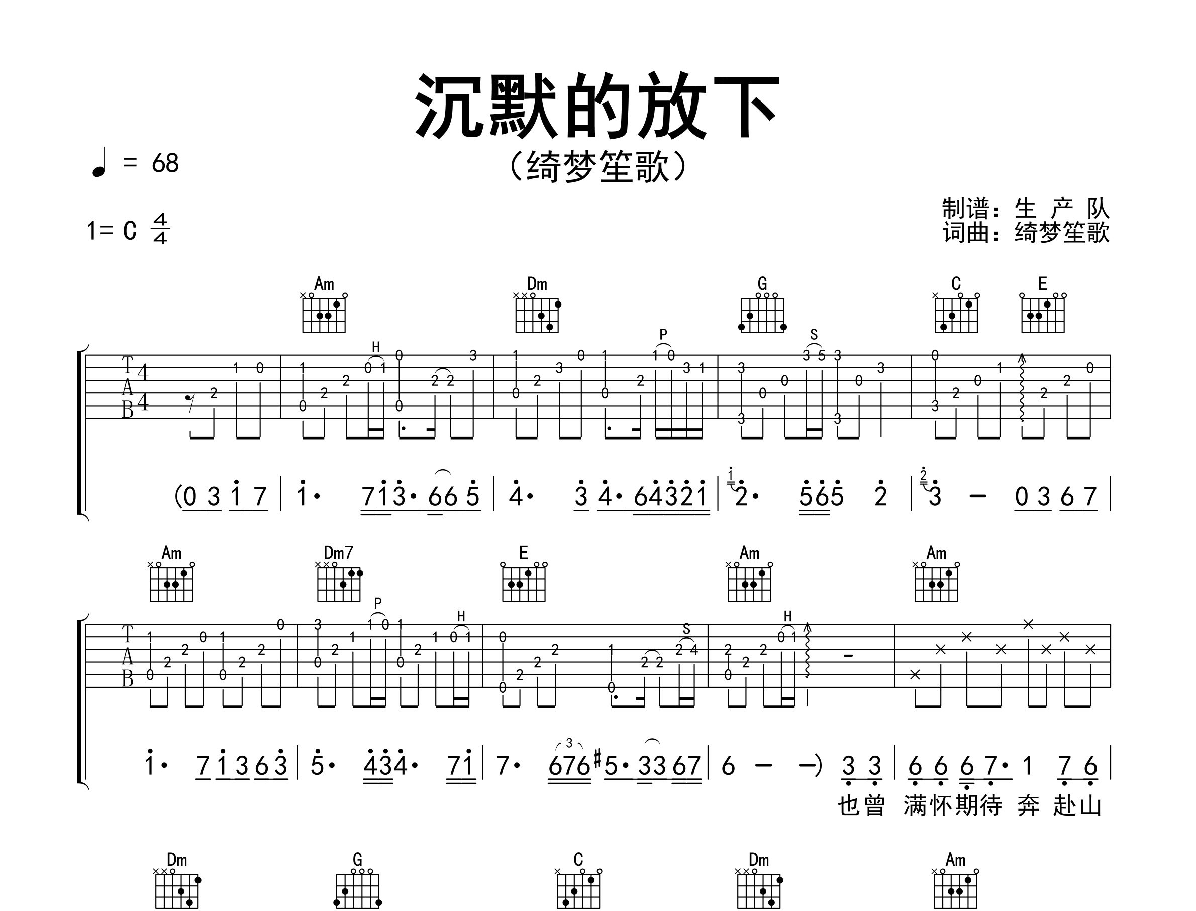 沉默的放下吉他谱_绮梦笙歌_C调弹唱六线谱_生产队上传