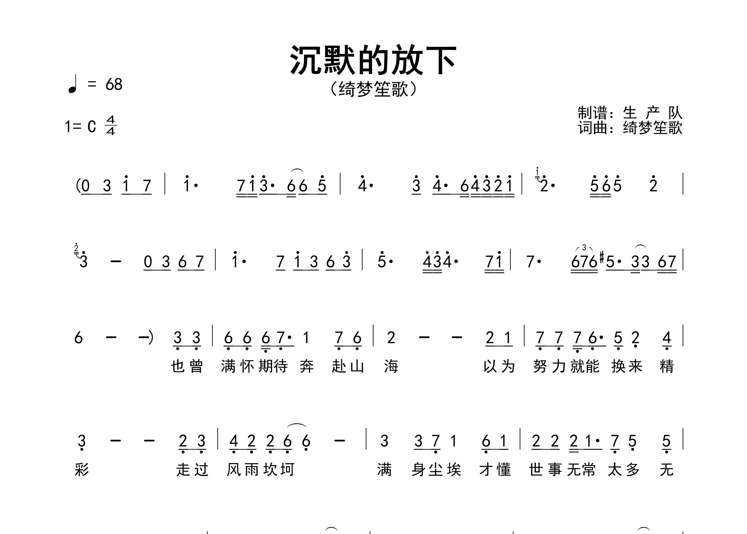 沉默的放下简谱_绮梦笙歌_歌曲简谱_生产队上传