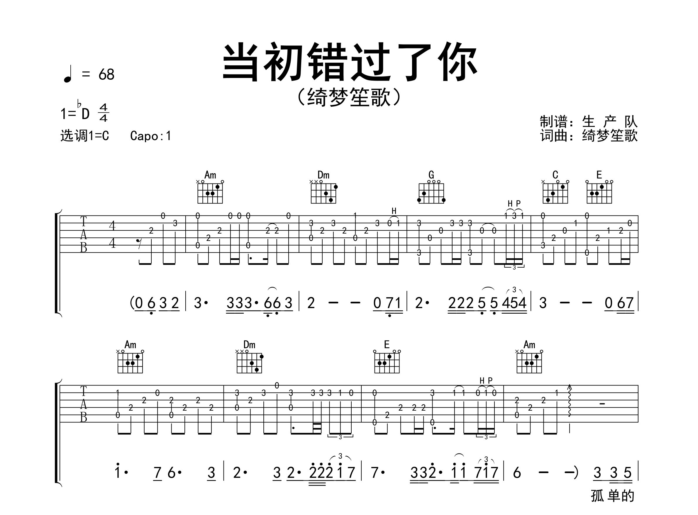 当初错过了你吉他谱_绮梦笙歌_C调弹唱六线谱_生产队上传