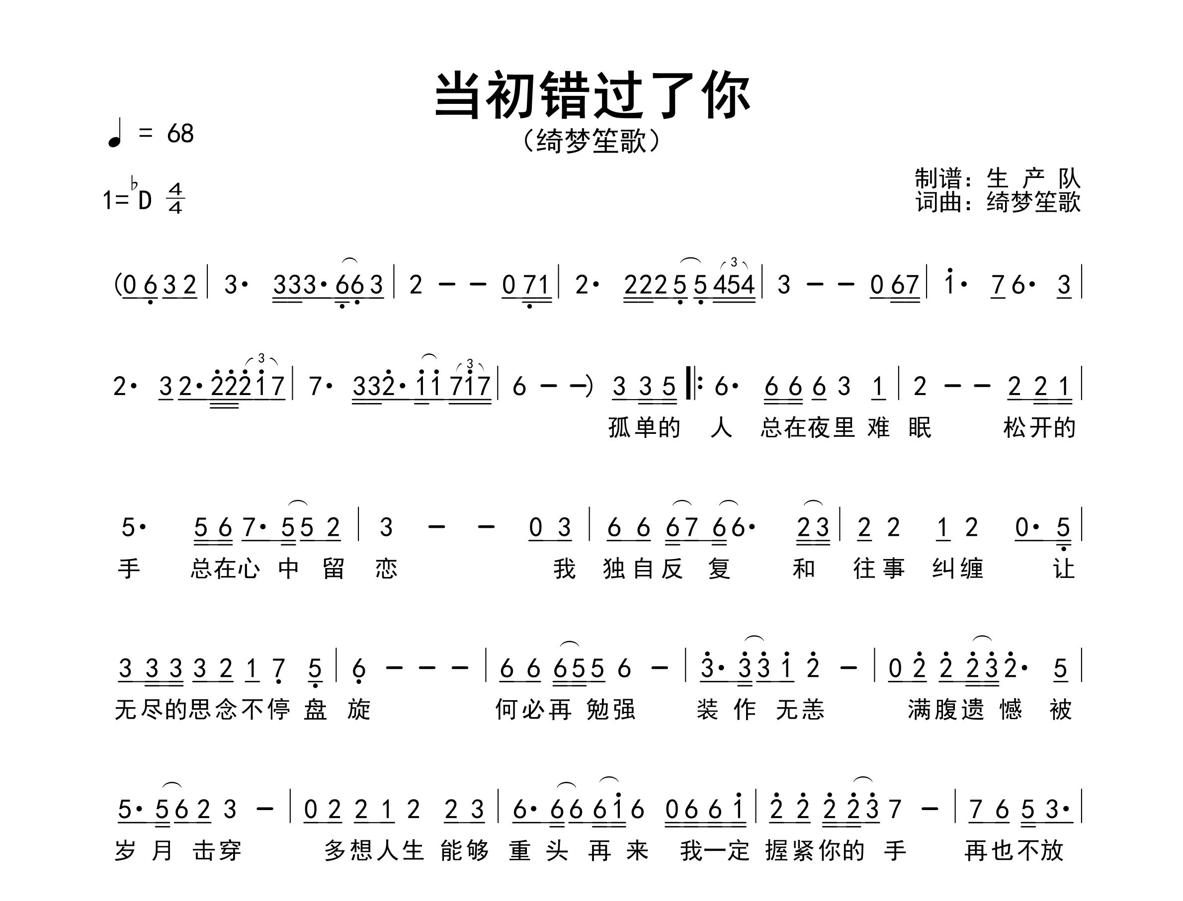 当初错过了你简谱_绮梦笙歌_歌曲简谱_生产队上传