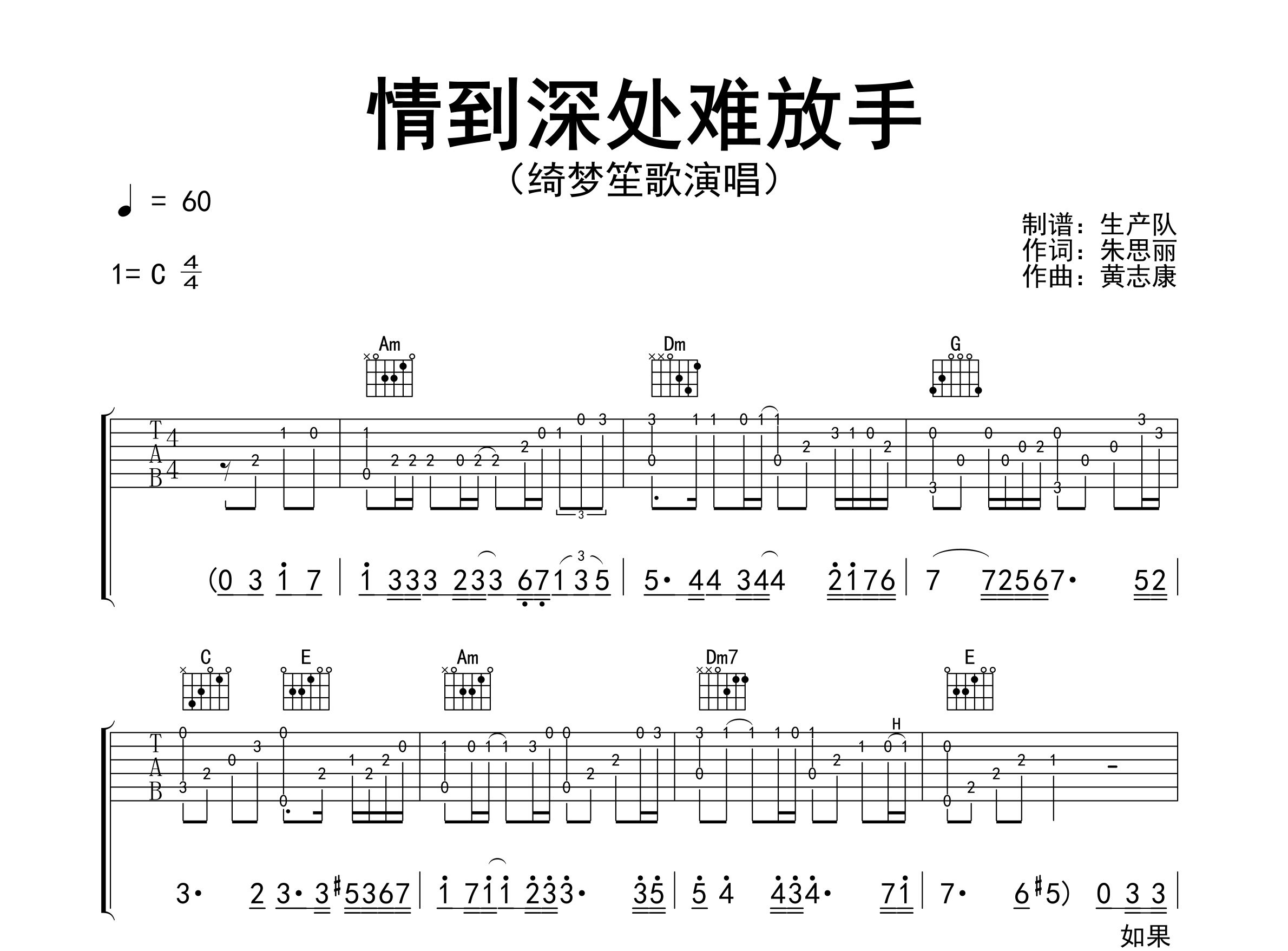 情到深处难放手吉他谱_绮梦笙歌_C调弹唱六线谱_生产队上传
