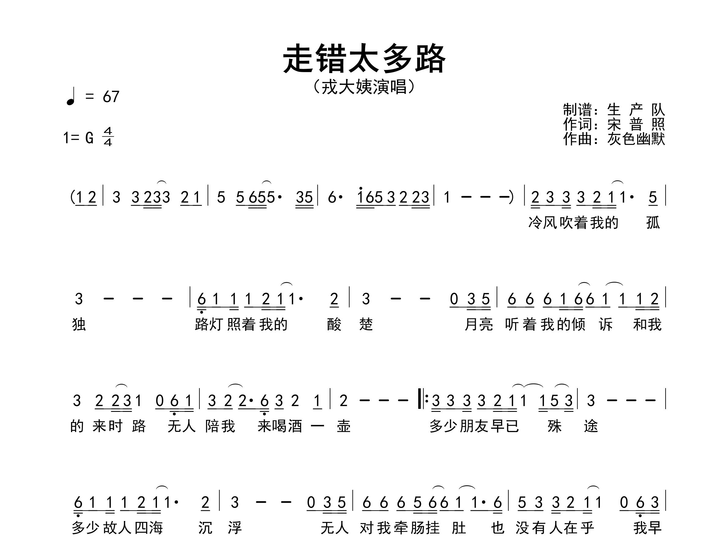 走错太多路简谱_戎大姨_歌曲简谱_生产队上传