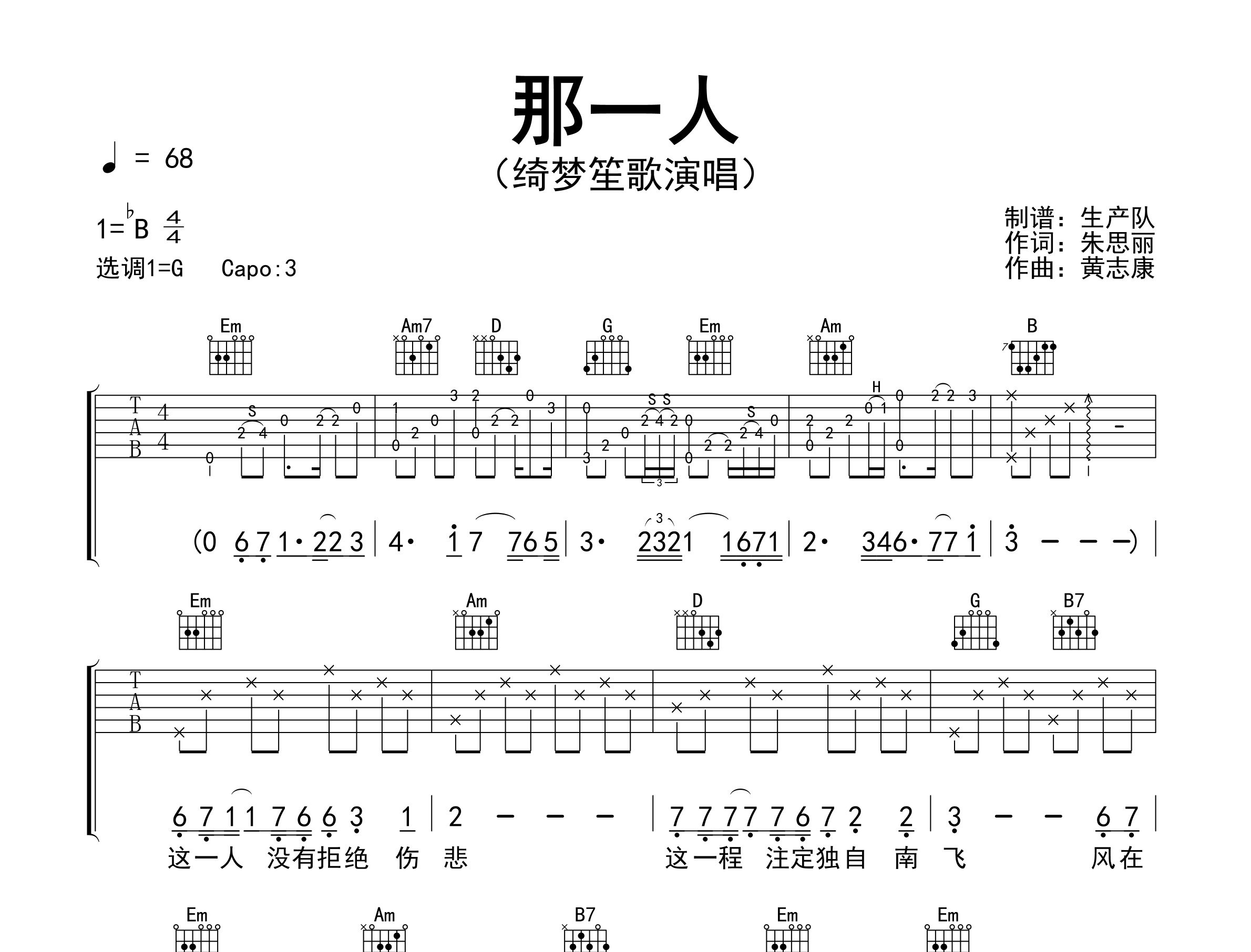 那一人吉他谱_绮梦笙歌_G调弹唱六线谱_生产队上传