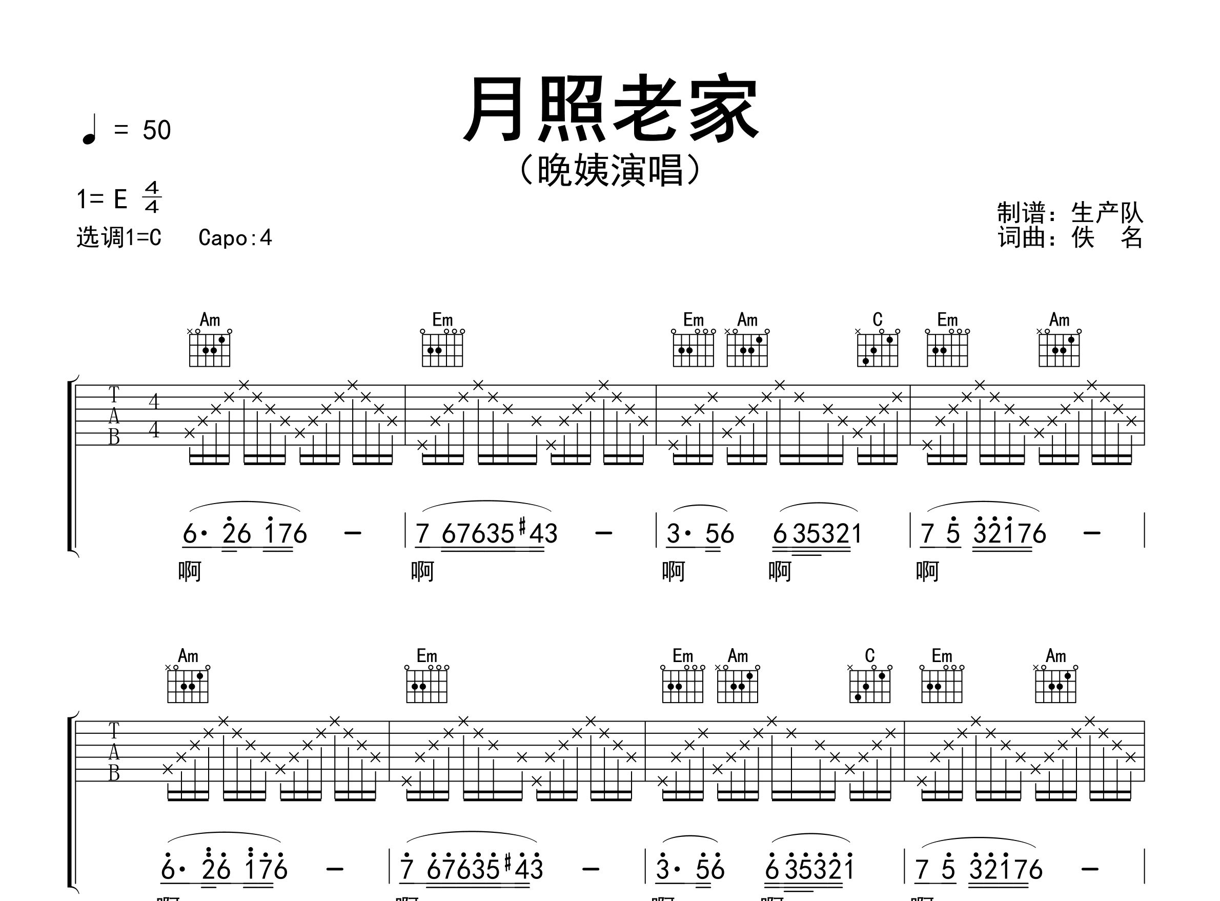 月照老家吉他谱_晚姨_C调弹唱六线谱_生产队上传