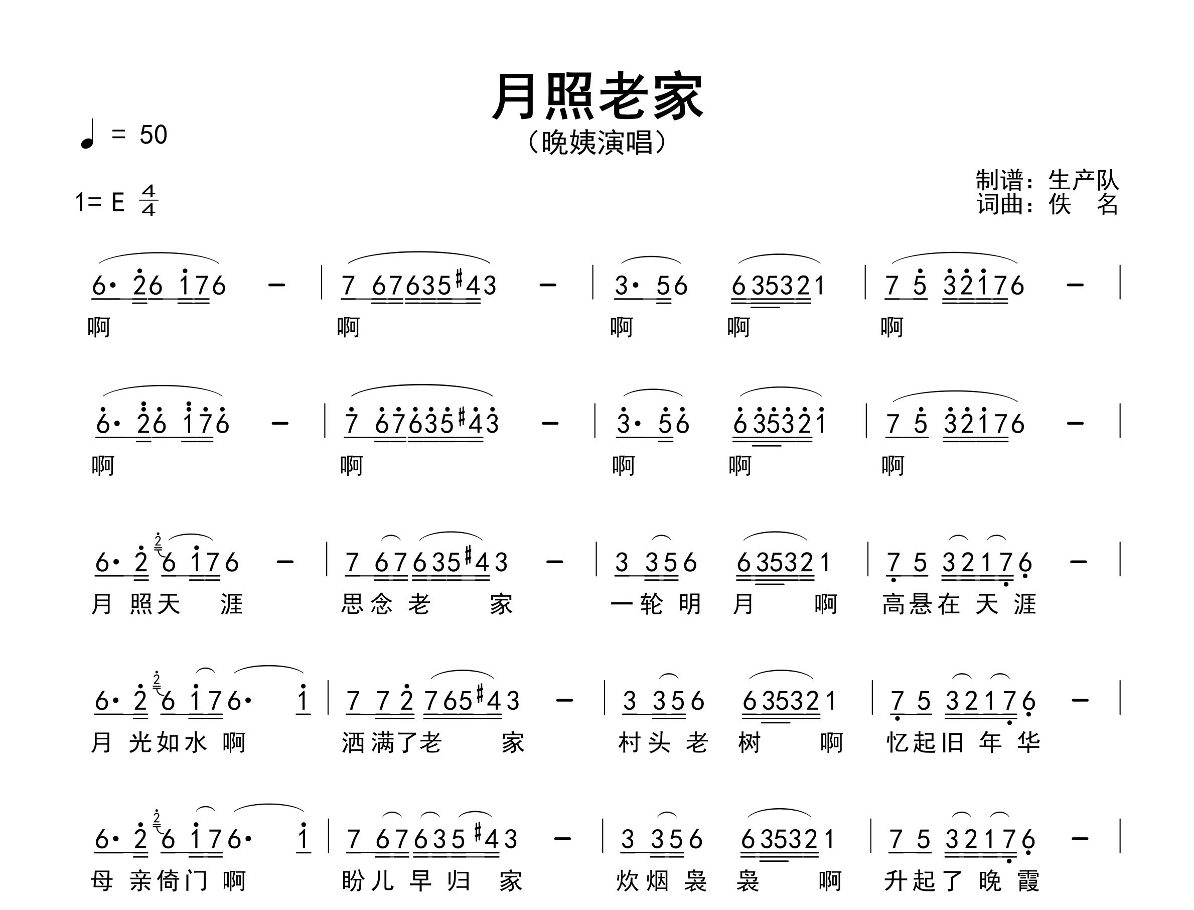 月照老家简谱_晚姨_歌曲旋律简谱_生产队上传
