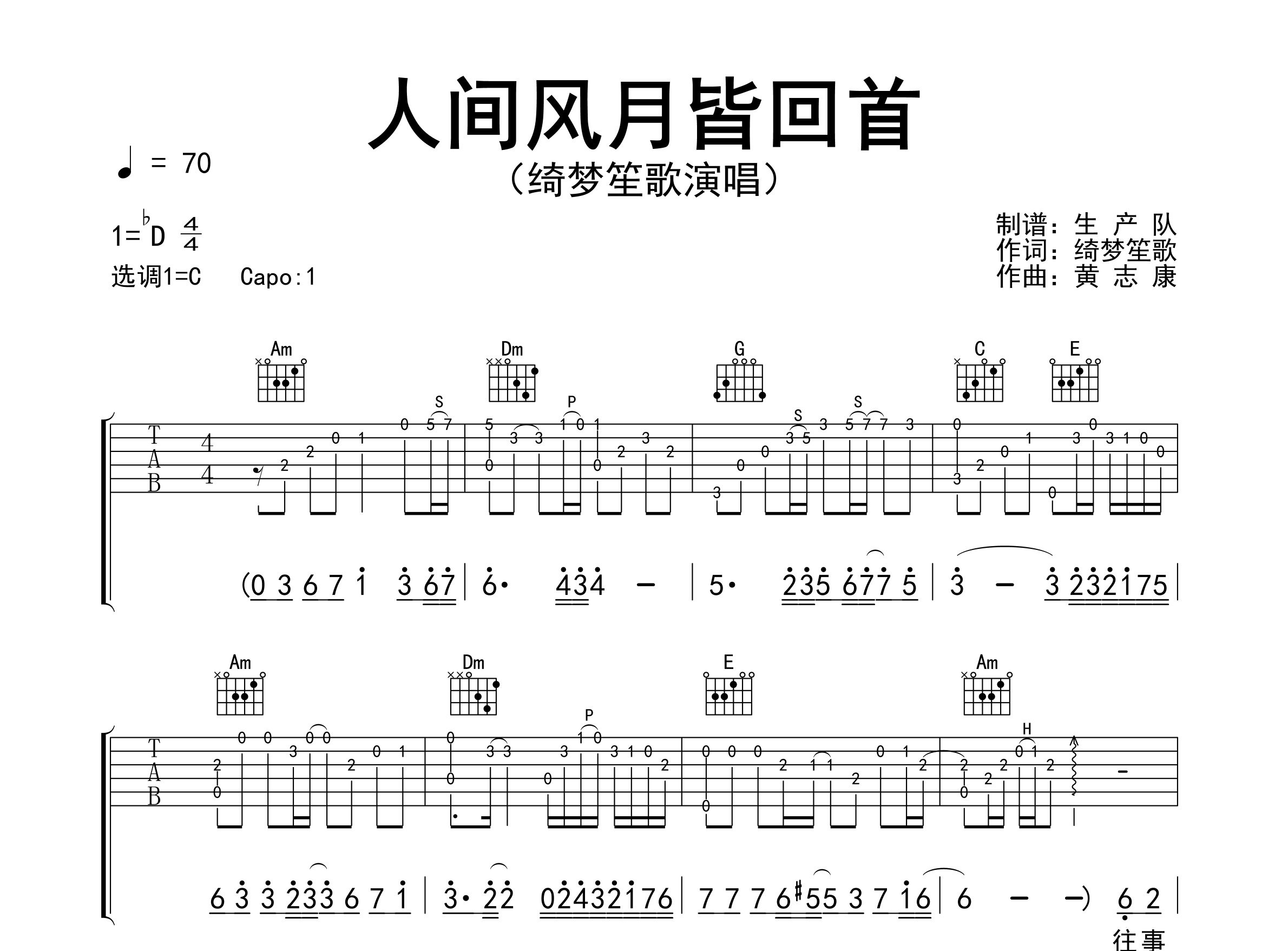 人间风月皆回首吉他谱_绮梦笙歌_C调弹唱六线谱_生产队上传