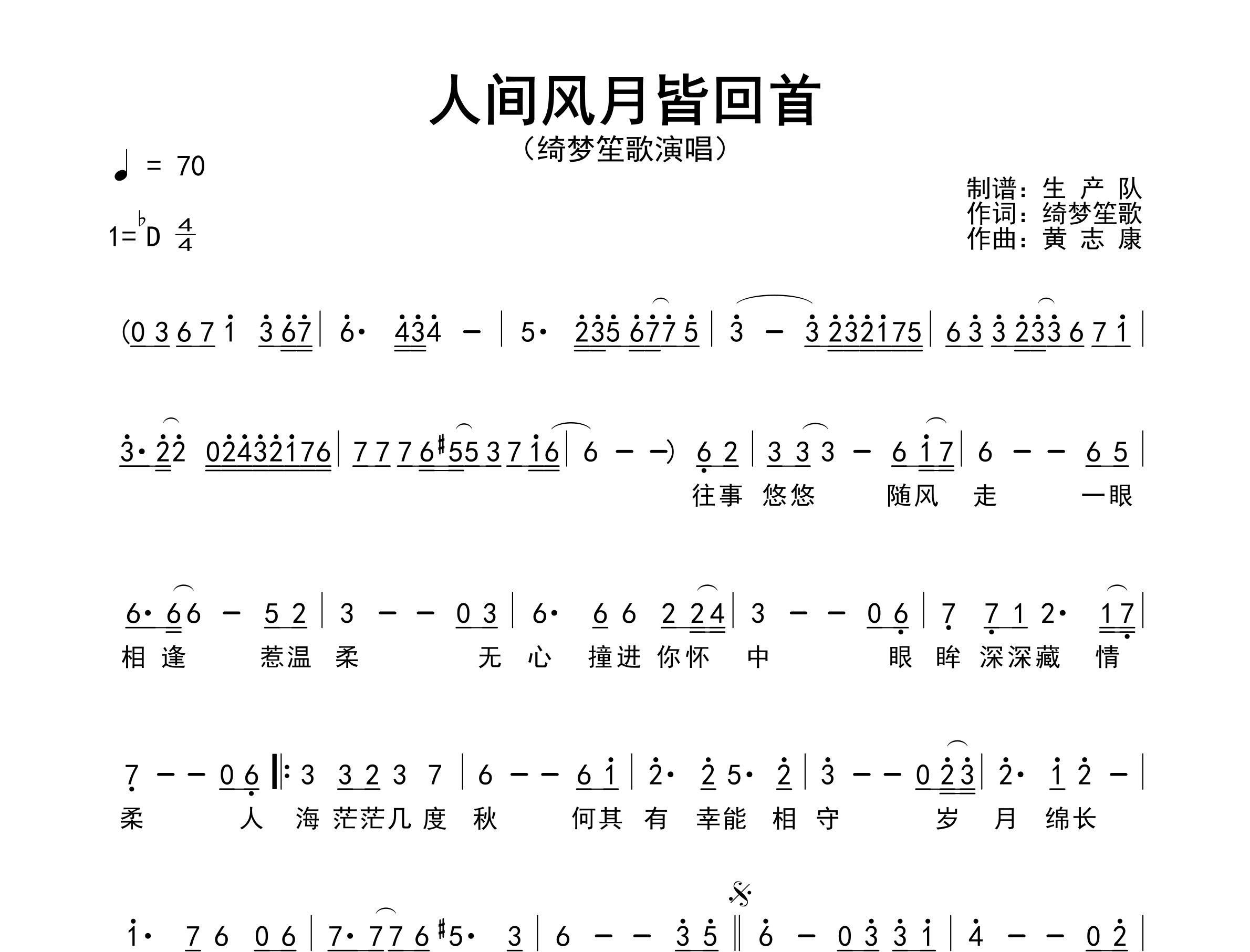 人间风月皆回首简谱_绮梦笙歌_歌曲简谱