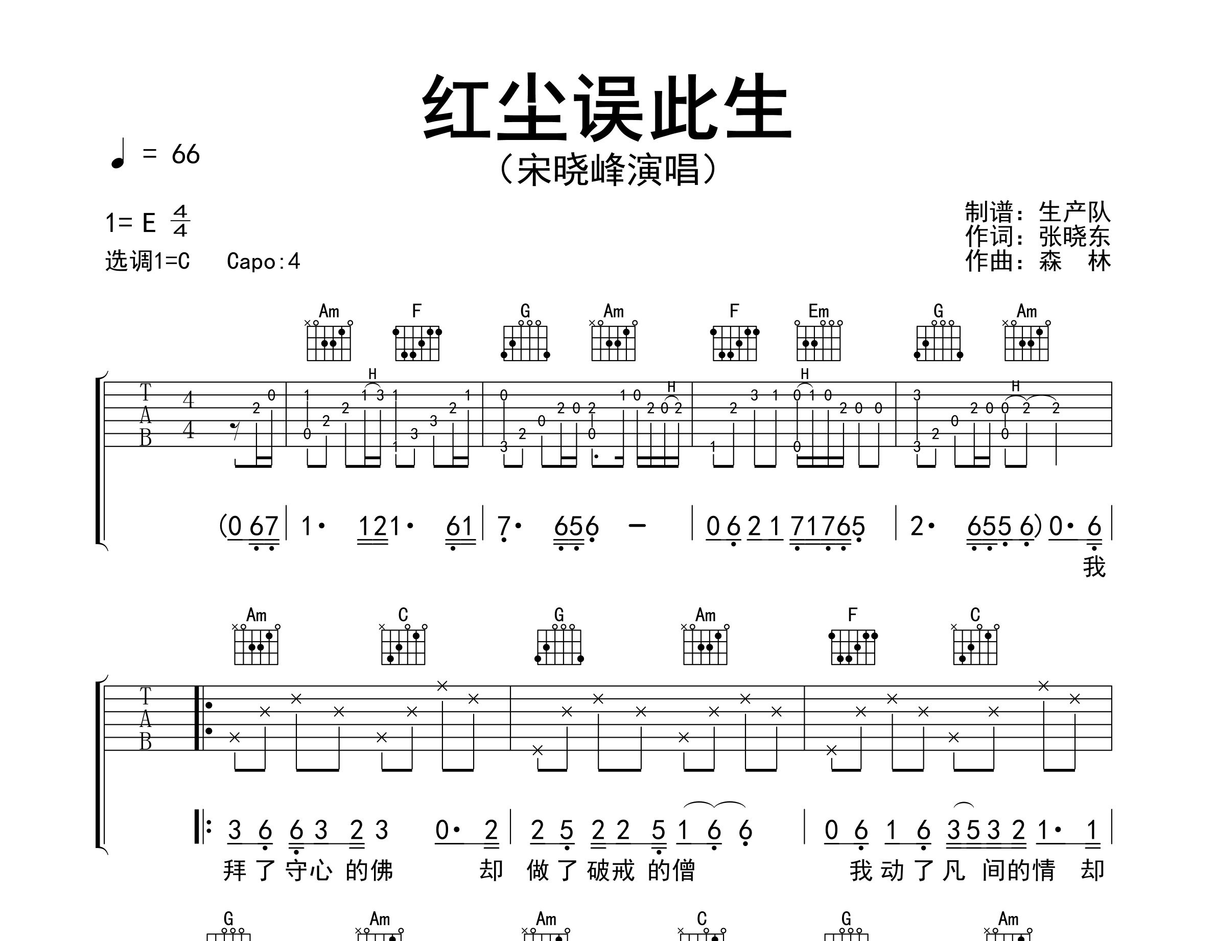 红尘误此生吉他谱_宋晓峰_C调弹唱六线谱_生产队上传