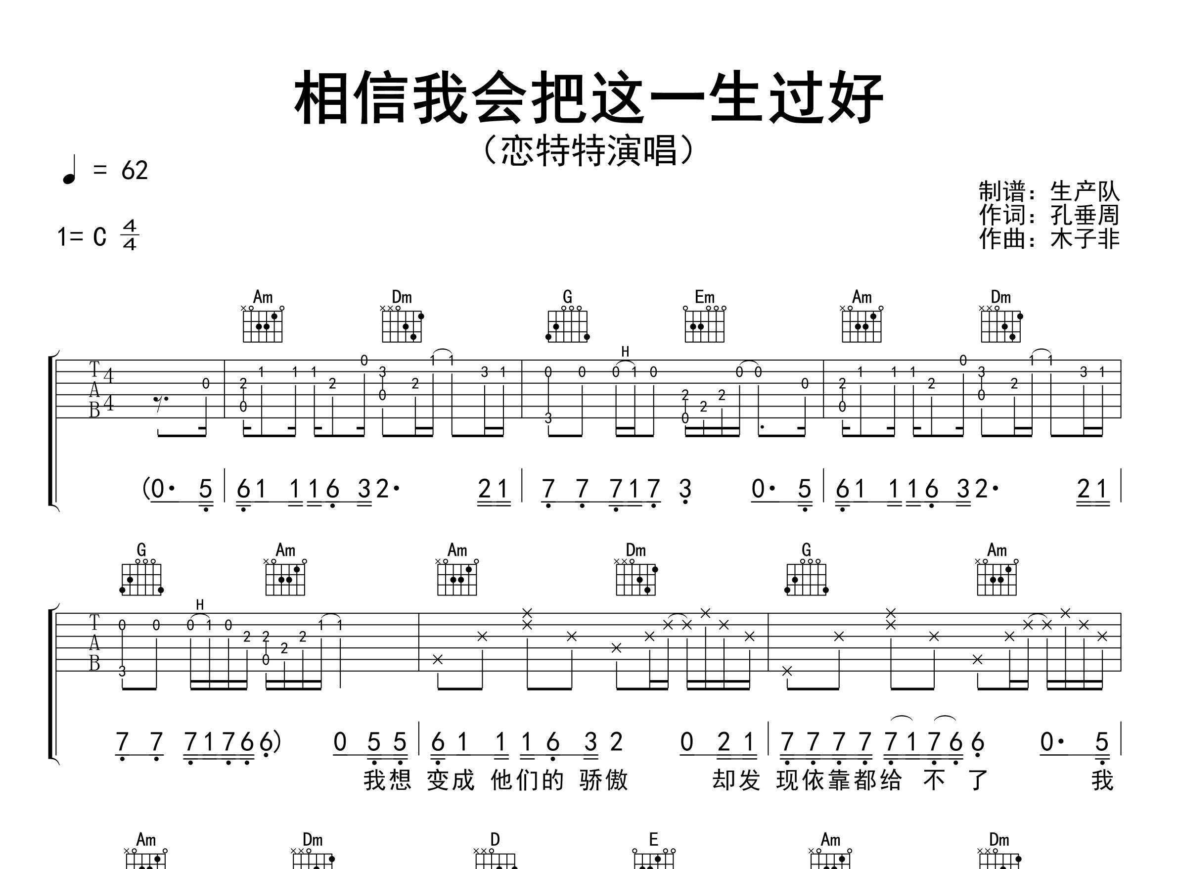 相信我会把这一生过好吉他谱_恋特特_C调弹唱谱_生产队上传