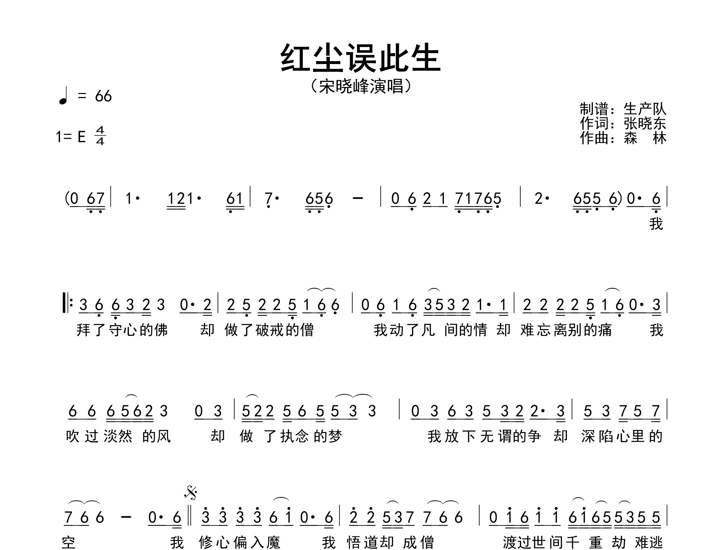 红尘误此生简谱_宋晓峰_歌曲简谱_生产队上传