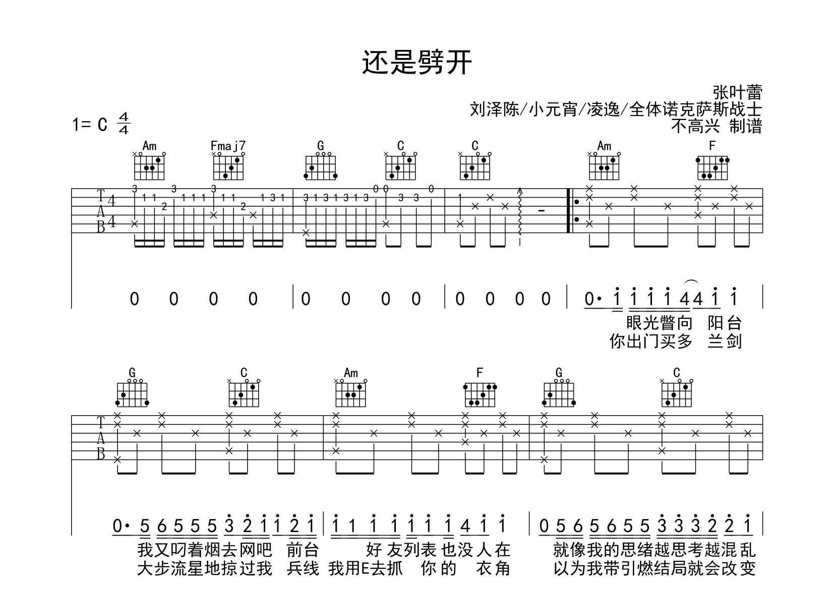 还是劈开吉他谱_张叶蕾_C调弹唱六线谱_不高兴上传