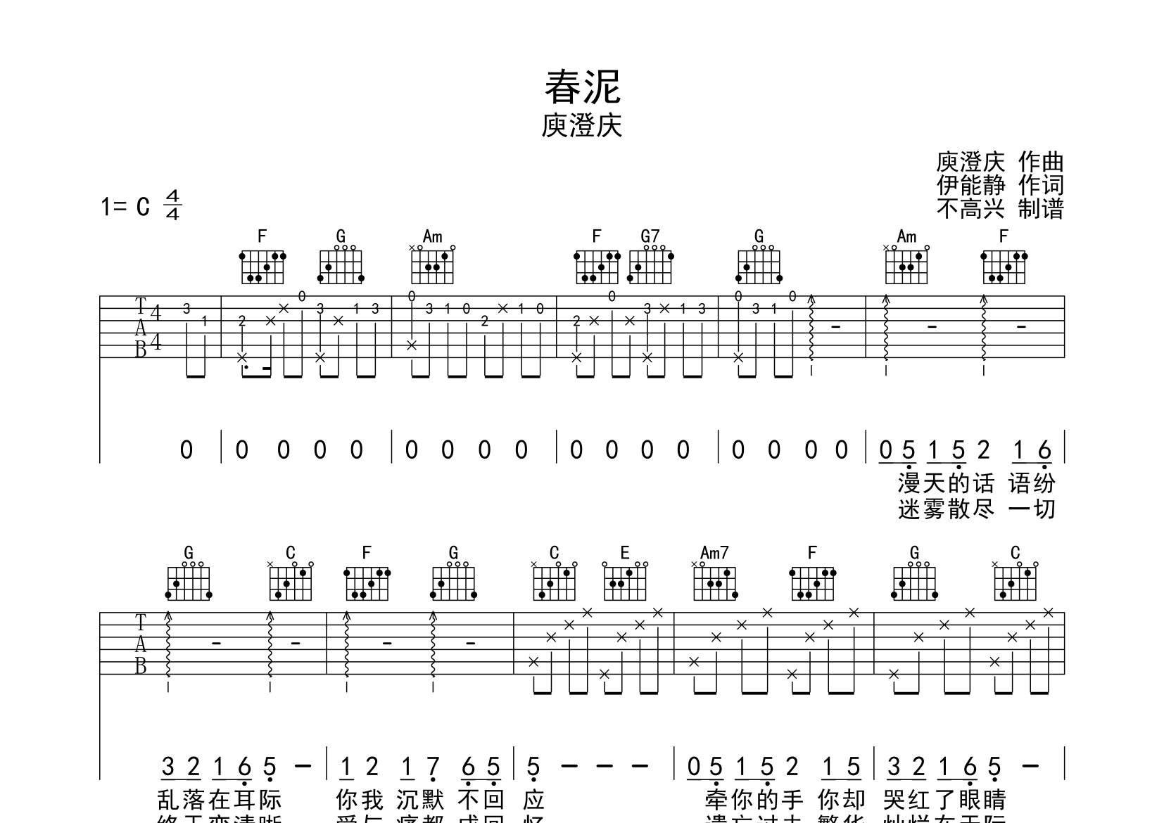 春泥吉他谱_庾澄庆_C调弹唱六线谱_不高兴上传