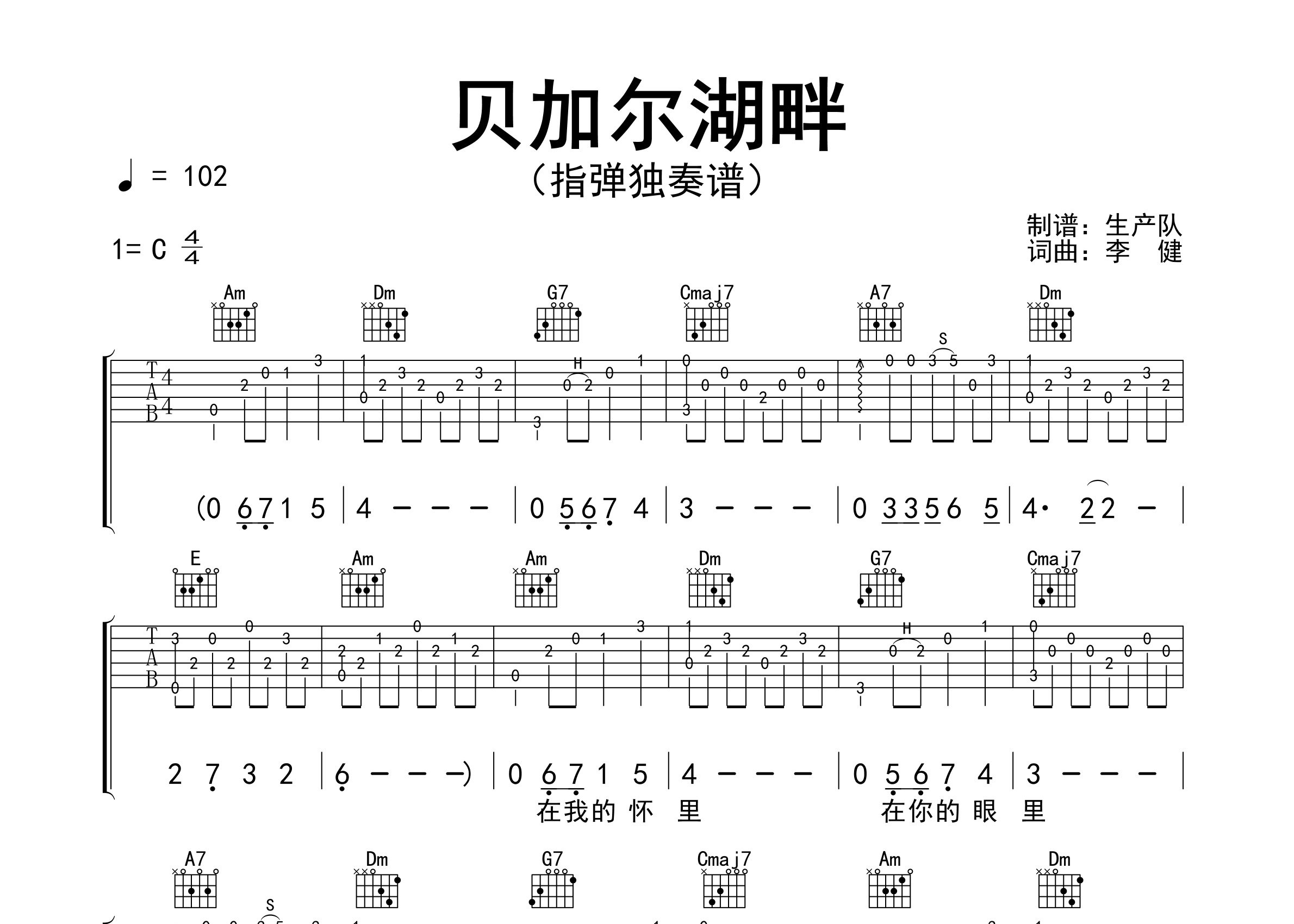 贝加尔湖畔指弹吉他谱_李健_独奏六线谱_生产队上传