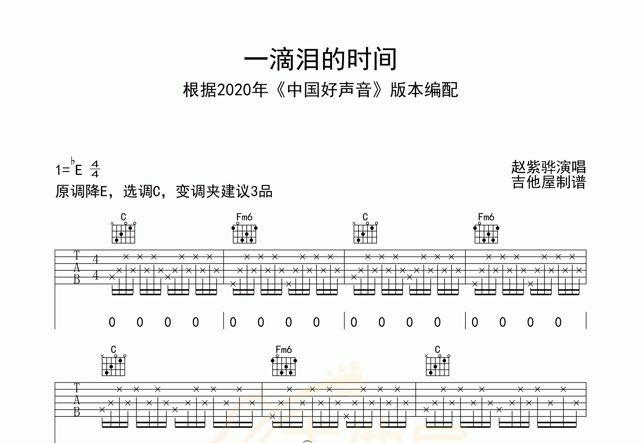 一滴淚的時間吉他譜_趙紫驊_c調彈唱六線譜_吉他屋官方上傳