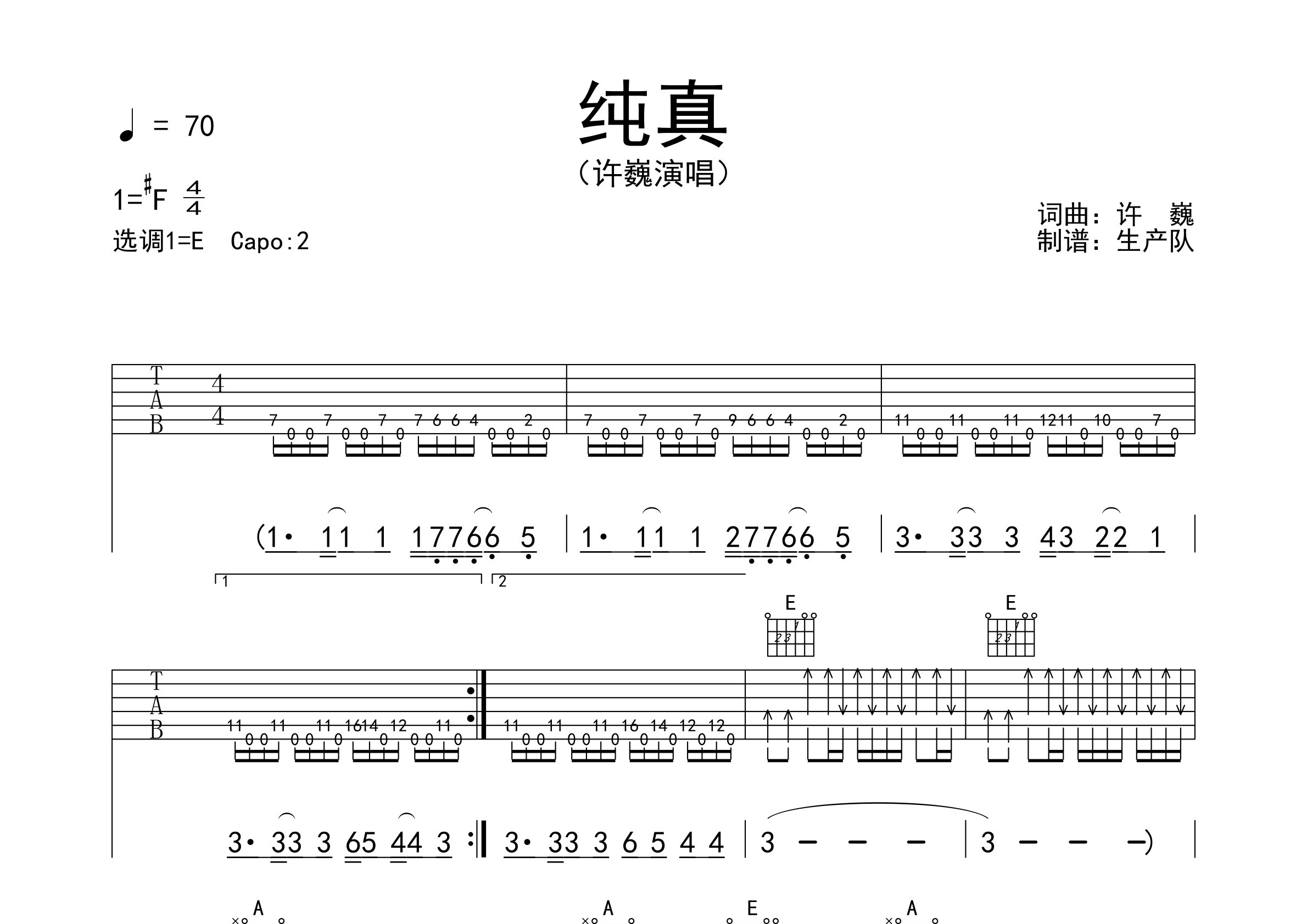 纯真吉他谱_许巍_E调弹唱六线谱_生产队上传