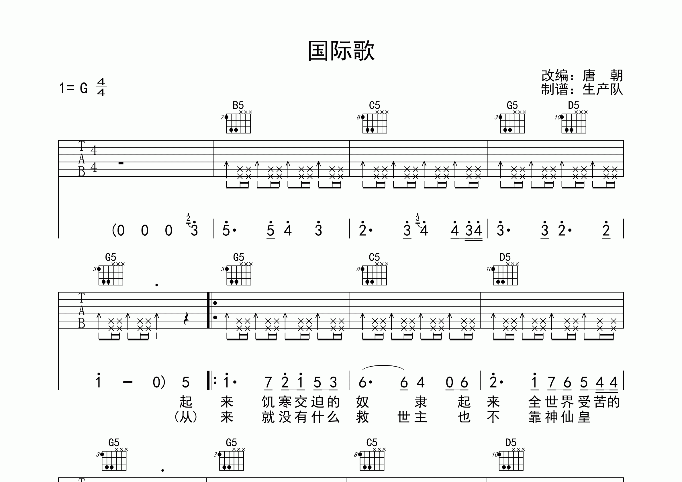 国际歌吉他谱_唐朝乐队_G调弹唱六线谱_生产队上传