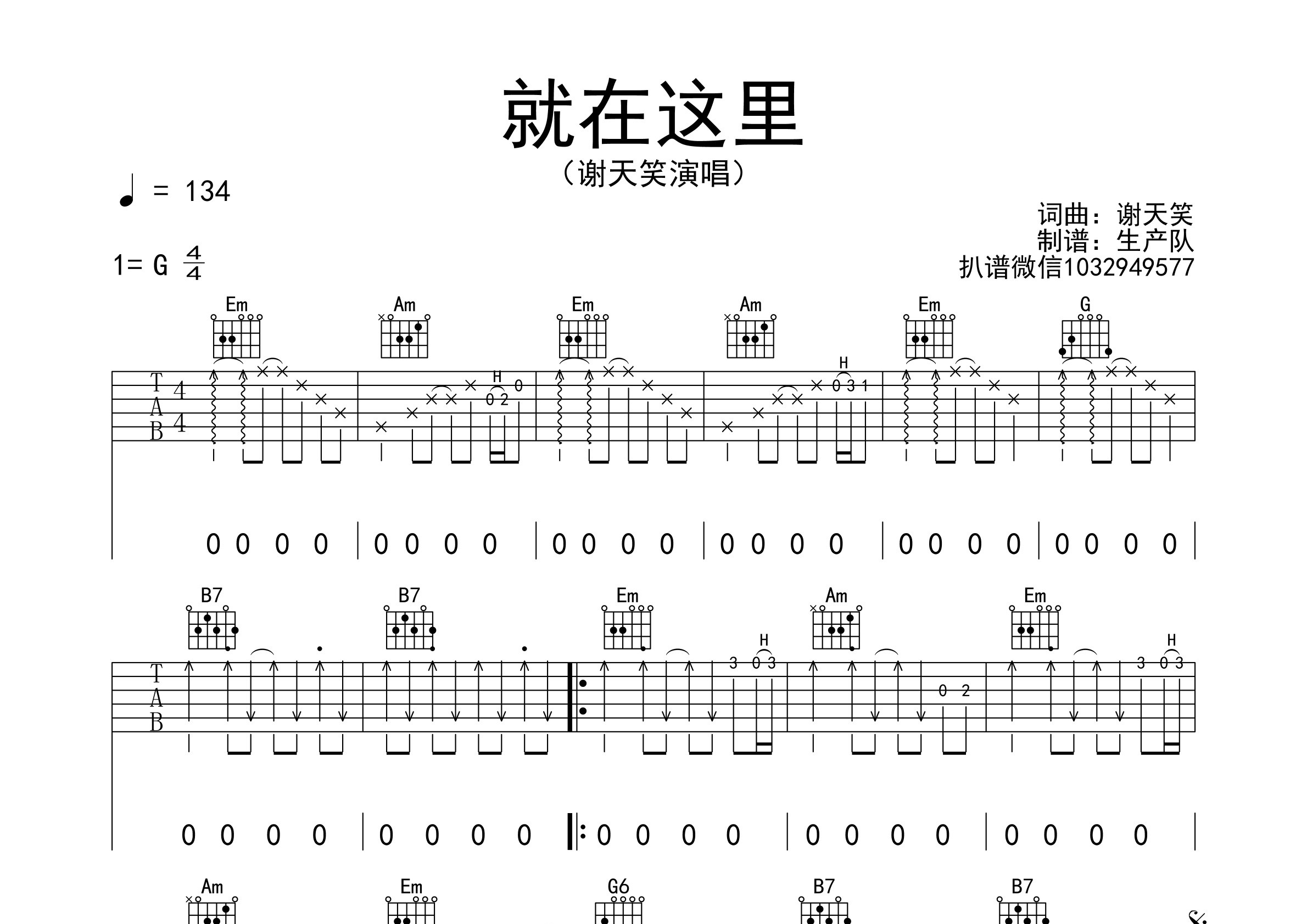 就在这里吉他谱_谢天笑_G调弹唱六线谱_生产队上传